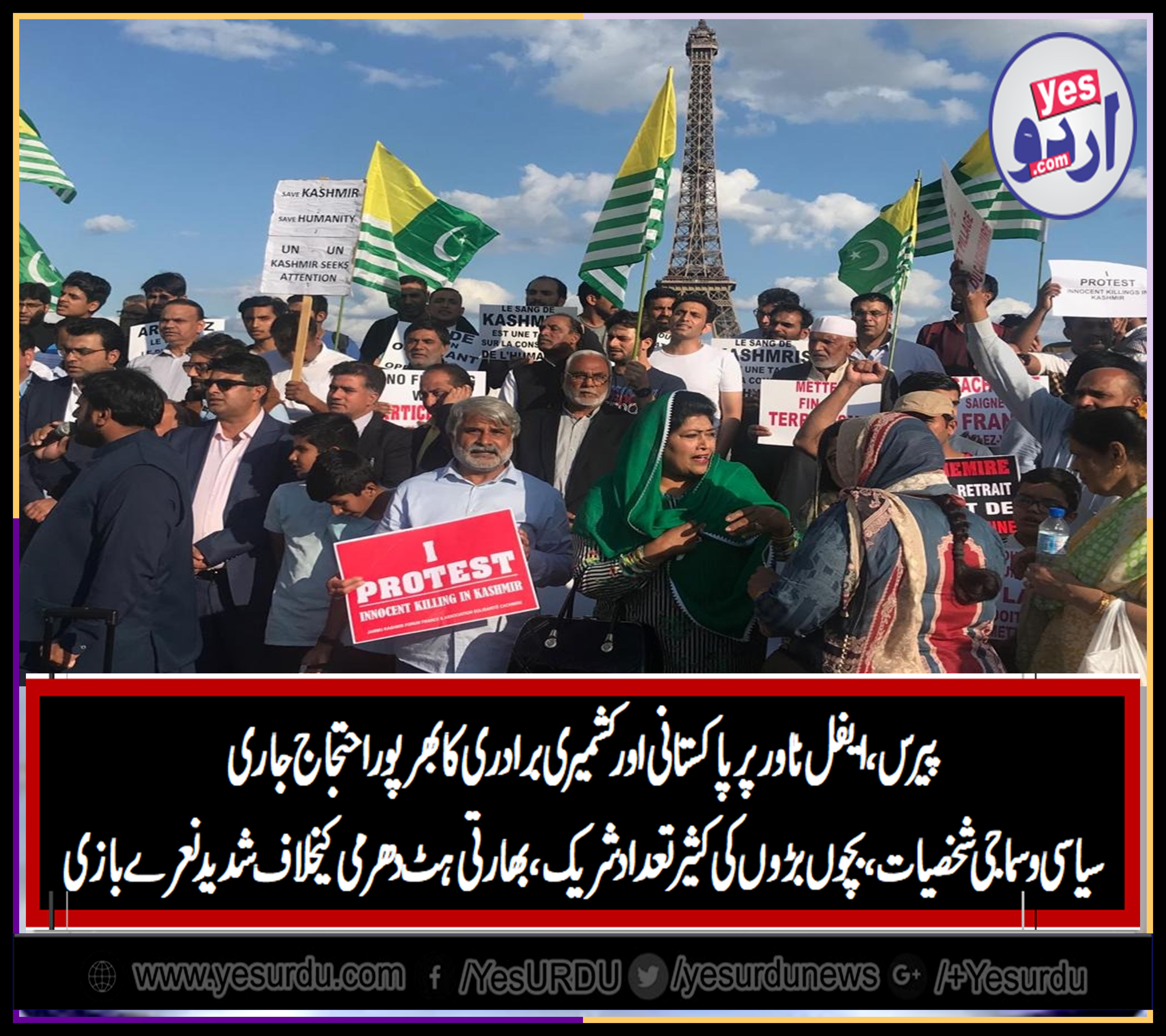 پیرس، ایفل ٹاور کے مقام پر پاکستانی وکشمیری برادری کا بھرپور احتجاج جاری، بھارتی حکومت کے غاصبانہ اقدام کی بھرپور مذمت ، شدید نعرے بازی 
