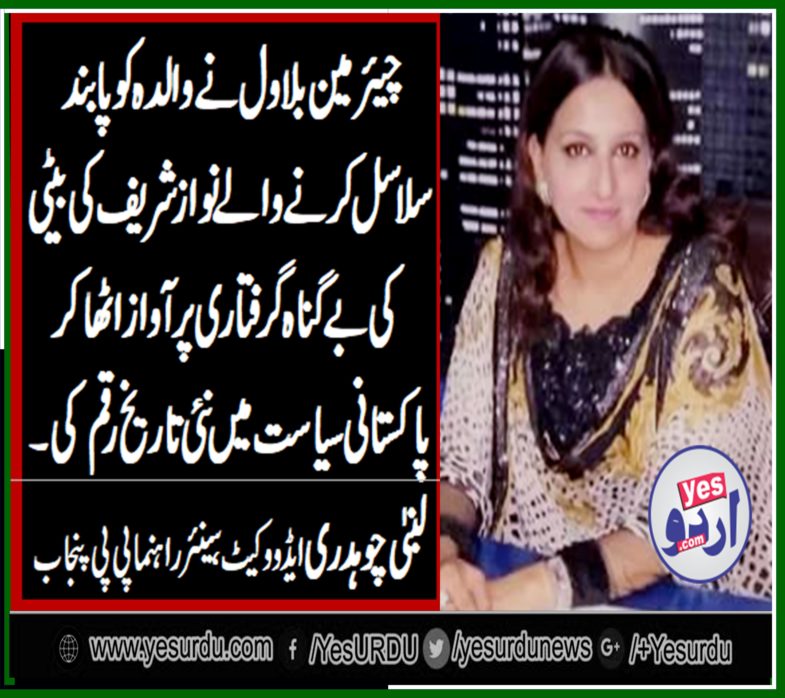 lubna chaudhry, executive, member, PPP, Punjab, says, bilawal, bhutto, possesses, the, high, in, moral, political, values, by, favoring, the, maryam nawaz, on, arrest