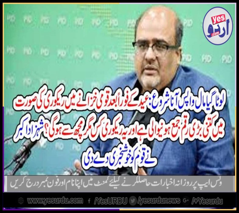 LOOTED, MONEY, COMING, BACK, TO, PAKISTAN, AFTER, EID, UL AZHA, SHEHZAD AKBER, ADVISER, TO, PRIME, MINISTER, TOLD, THE, BIG, STORY