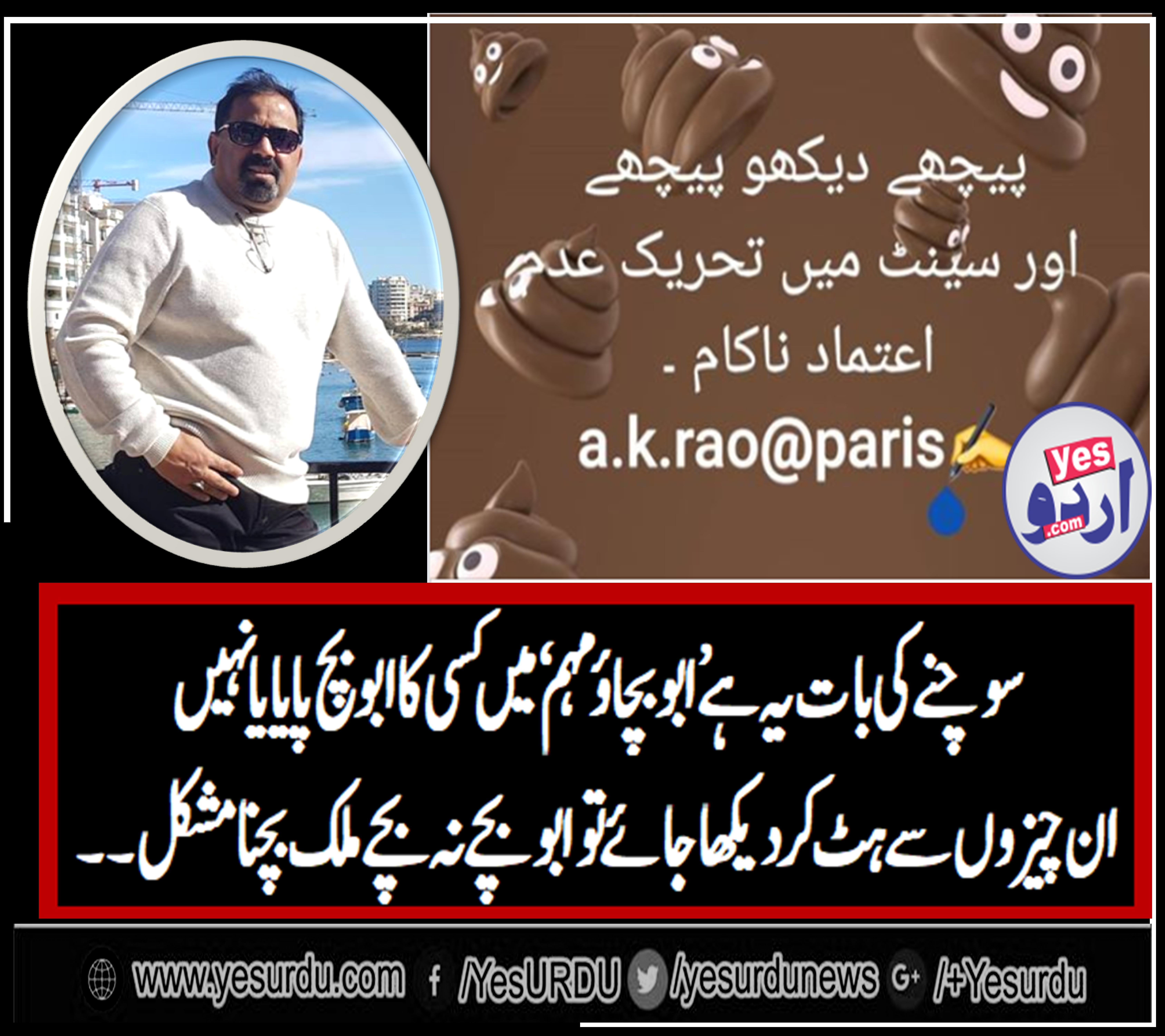 میرے نزدیک سوچنے کی بات یہ ہے کہ ابو بچاو مہم میں کسی کا ابو بچ پایا یا نہیں؟ تحریر: رائوخلیل احمد ٹیرس سے پیرس