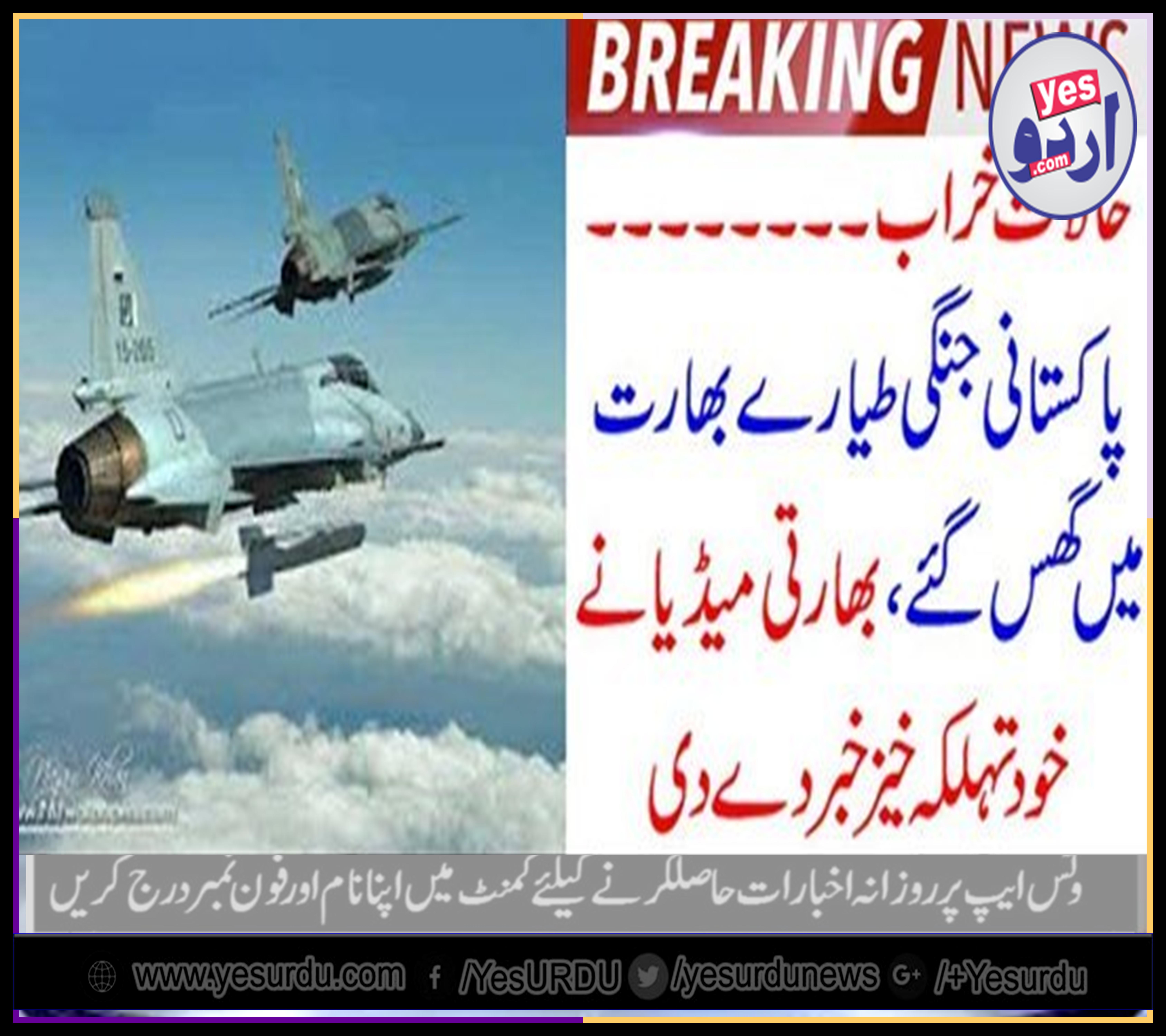 بریکنگ نیوز : حالات خراب ۔۔۔۔۔۔۔۔ پاکستانی جنگی طیارے بھارت میں گھس گئے ، بھارتی میڈیا نے خود تہلکہ خیز خبر دے دی