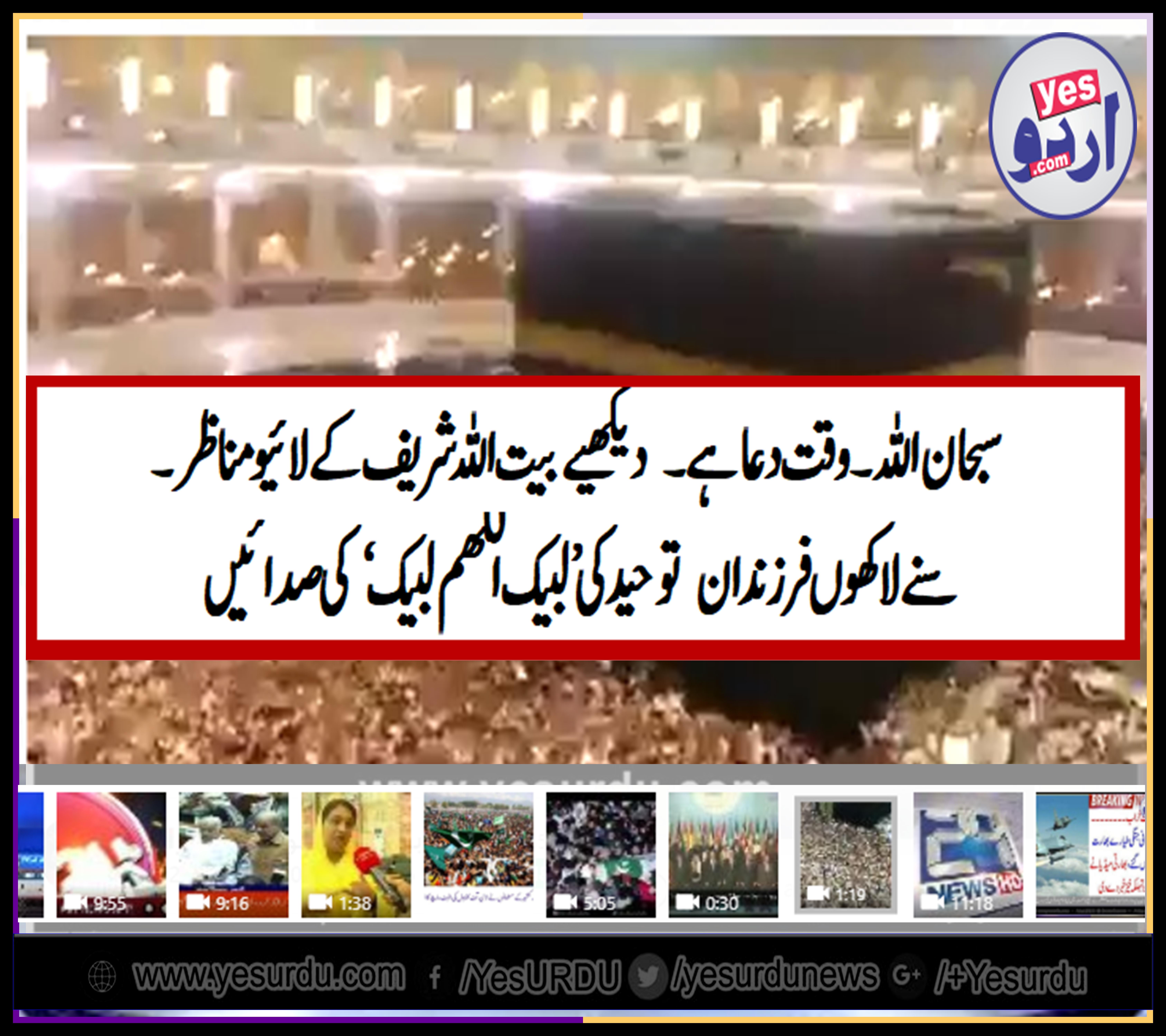 ماشااللہ ۔ سبحان اللہ بیت اللہ شریف کے سائے میں لاکھوں فرزندان توحید کی صدا ۔ لبیک اللّھم  لبیک۔۔ روح پرور مناظر
