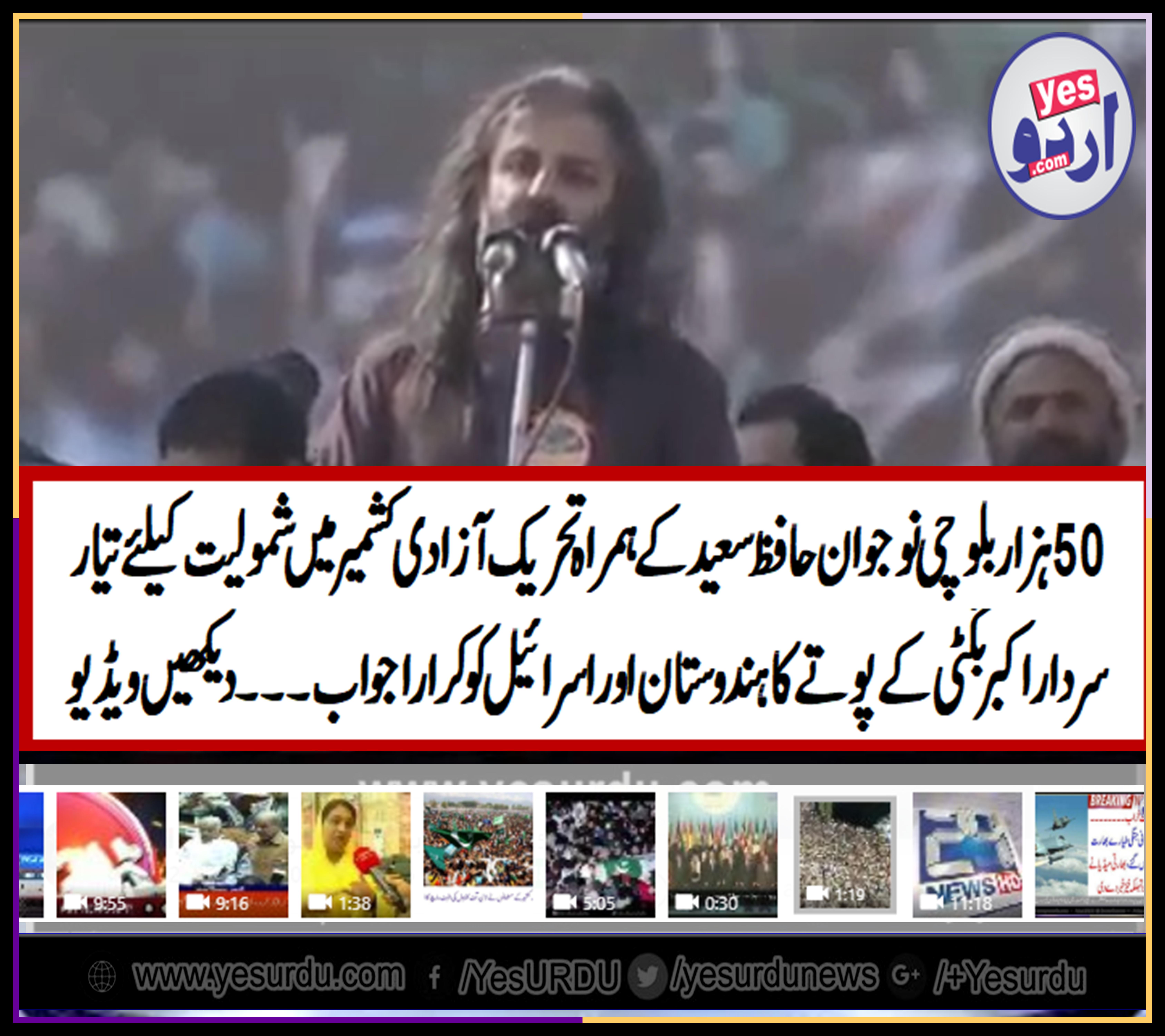 بلوچستان سے 50ہزار جوانوں کی فوج تیار، بھارت اور اسرائیل سن لیں وہ بلوچوں کو خرید نہیں سکتے، نواب اکبر بگٹی کے پوتے کا بڑا اعلان