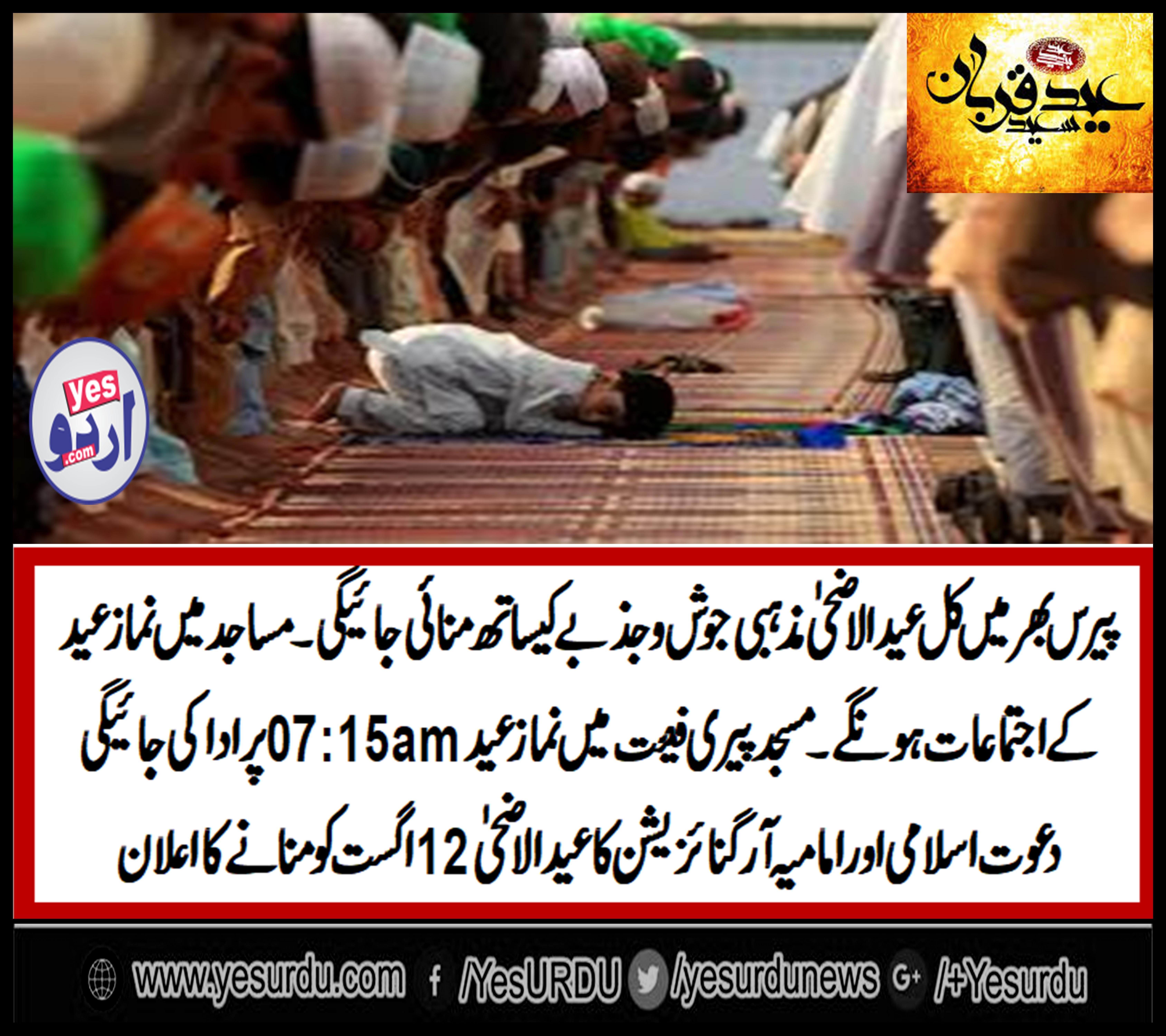 namaz e eid, ul azha, at, paris, France, will, be, at, 07:30, at, Peri Fiet, Mosque, imamia organization, and, dawat e Islami, will, celebrate, on, 12, august, 2019