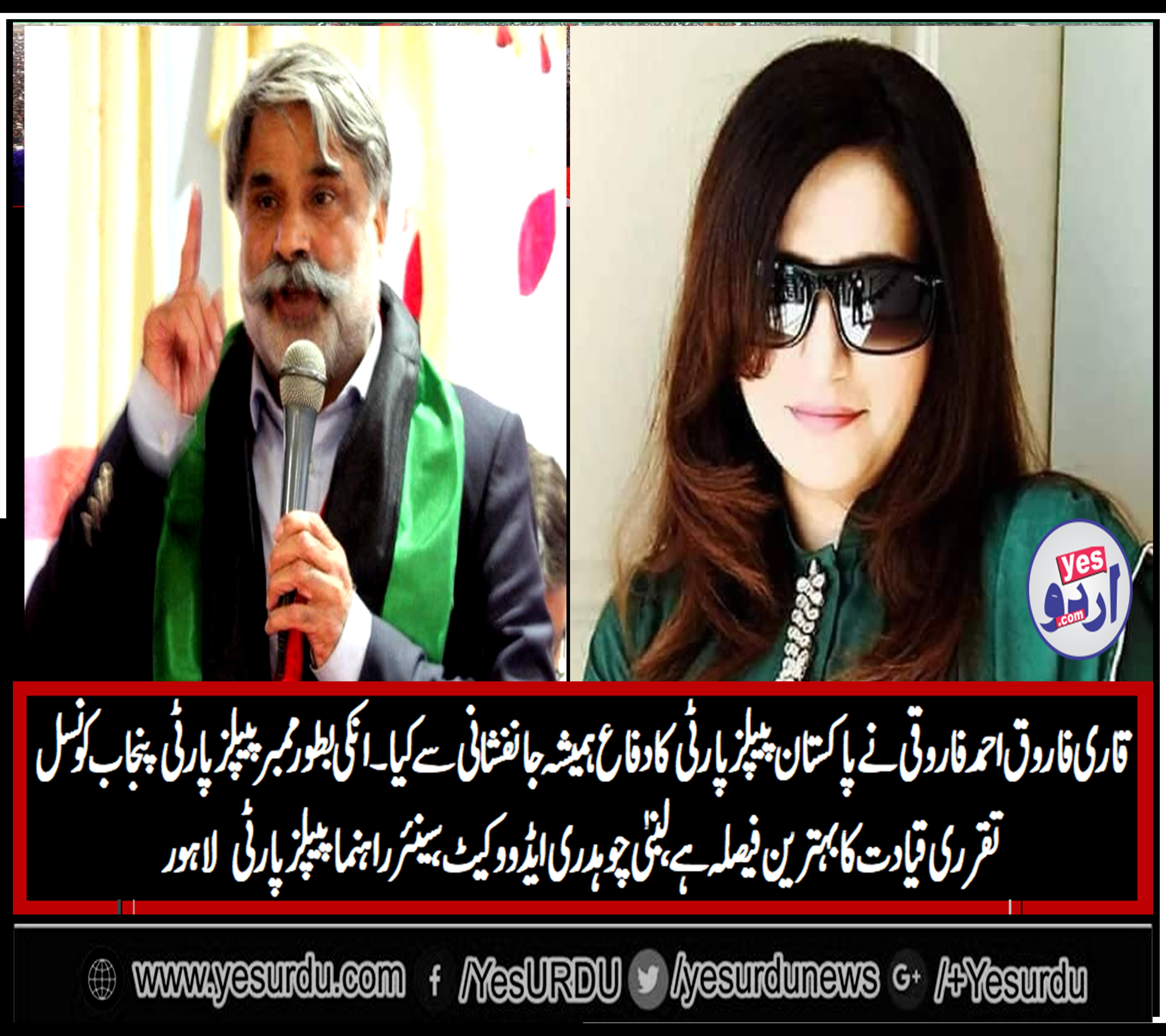 قاری فاروق احمد فاروقی نے پیپلز پارٹی کا دفاع ہمیشہ جانفشانی سے کیا انکی بطور پیپلز پارٹی پنجاب کونسل تقرری قیادت کا بہترین فیصلہ، لبنیٰ چوہدری ایڈووکیٹ