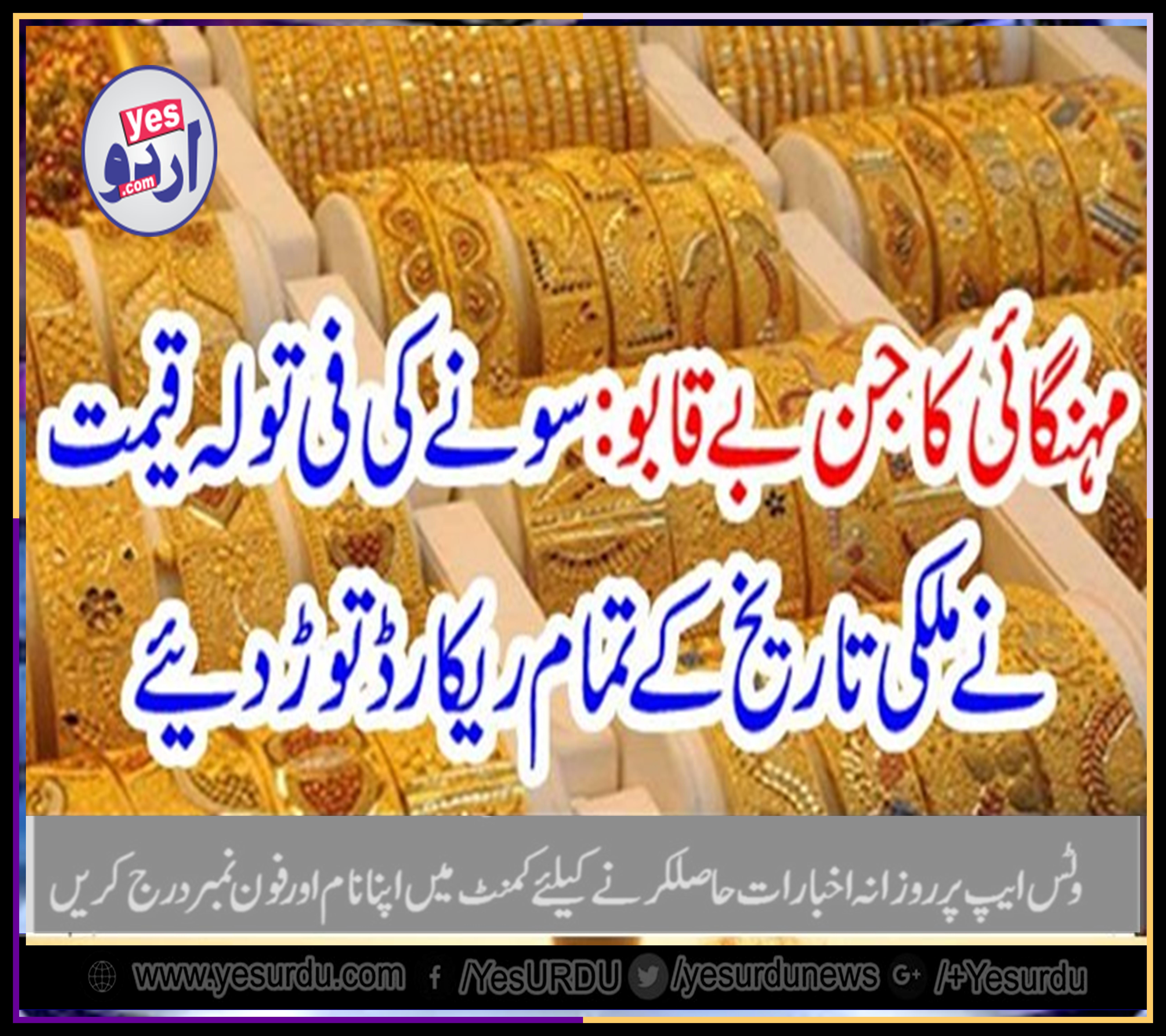 HIKE, IN,PRICES, ON,PEAK, IN, PAKISTAN, GOLD, PRICE, BROKEN, ALL, RECORDS, IN, PAKISTAN