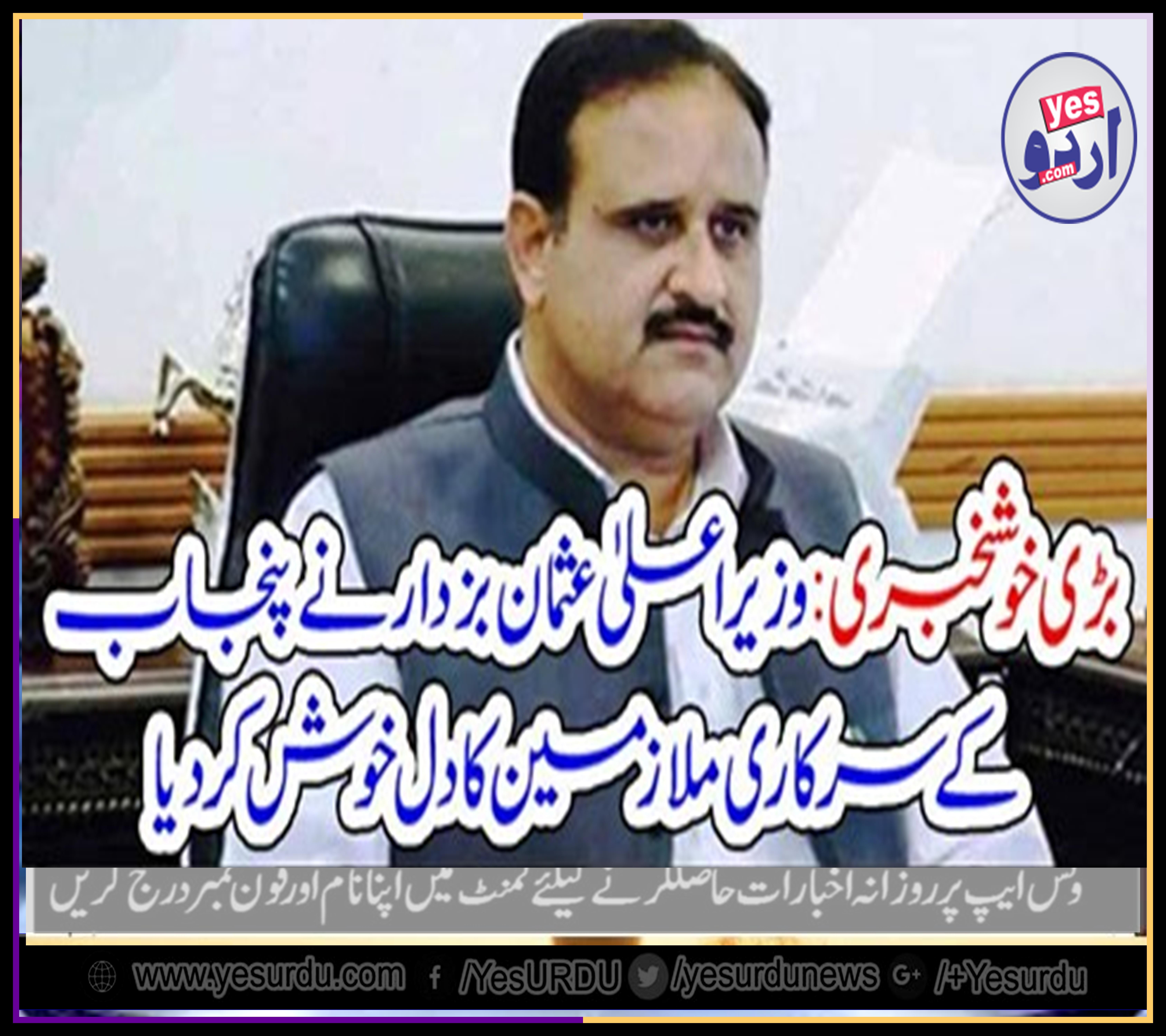 grand, great, news, CM usman buzdar, favors, Government, servants, throughout, Punjab, 