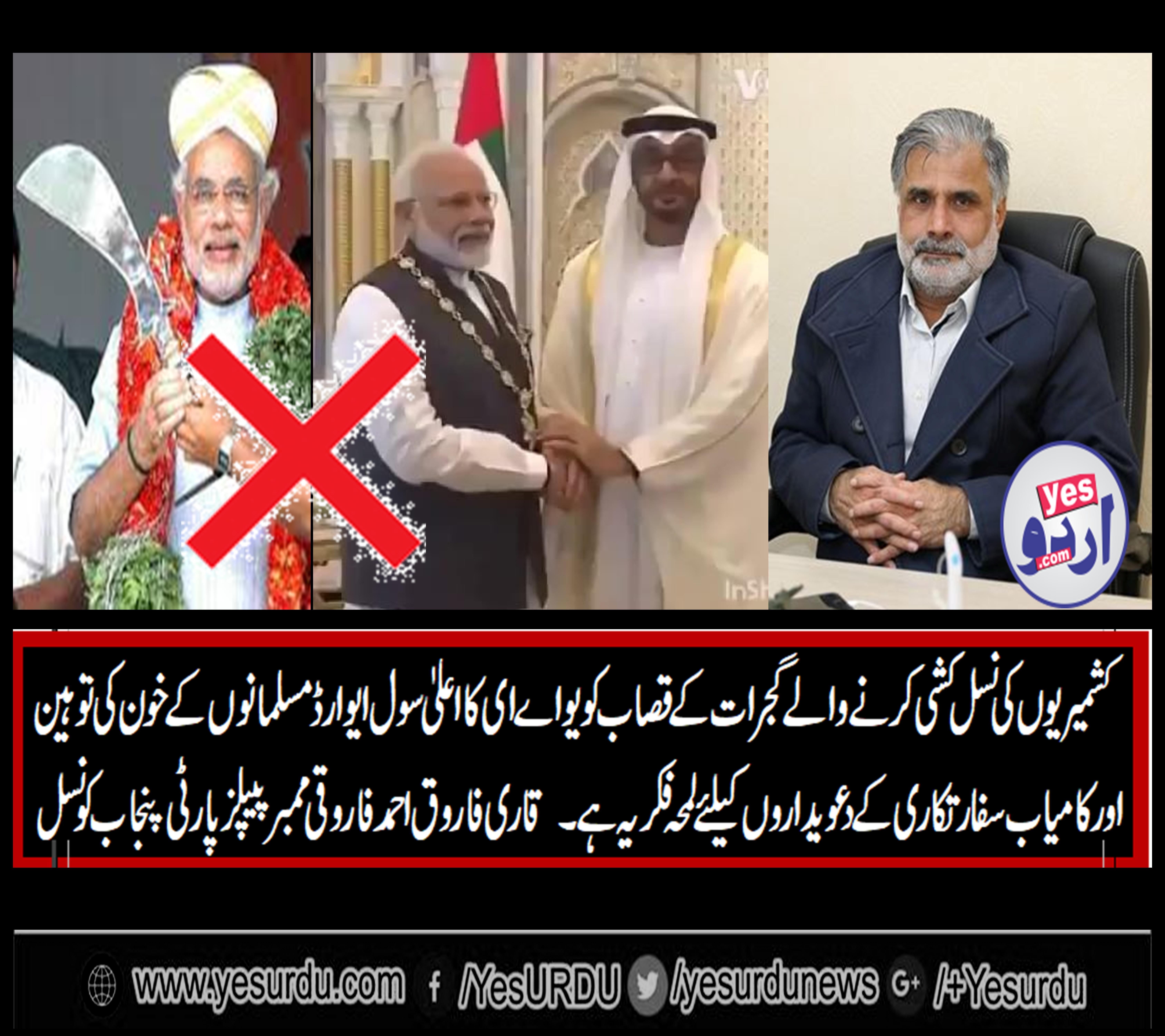 MEMBER, PPP, PUNJAB, COUNCIL, QARI FAROOQ AHMED FAROOQI, EXPRESSED, HIS, GREAT, CONCERN, ON, UAE, AWARD, TO, MODI, AND, PAKISTAN, GOVT, FOREIGN, POLICY