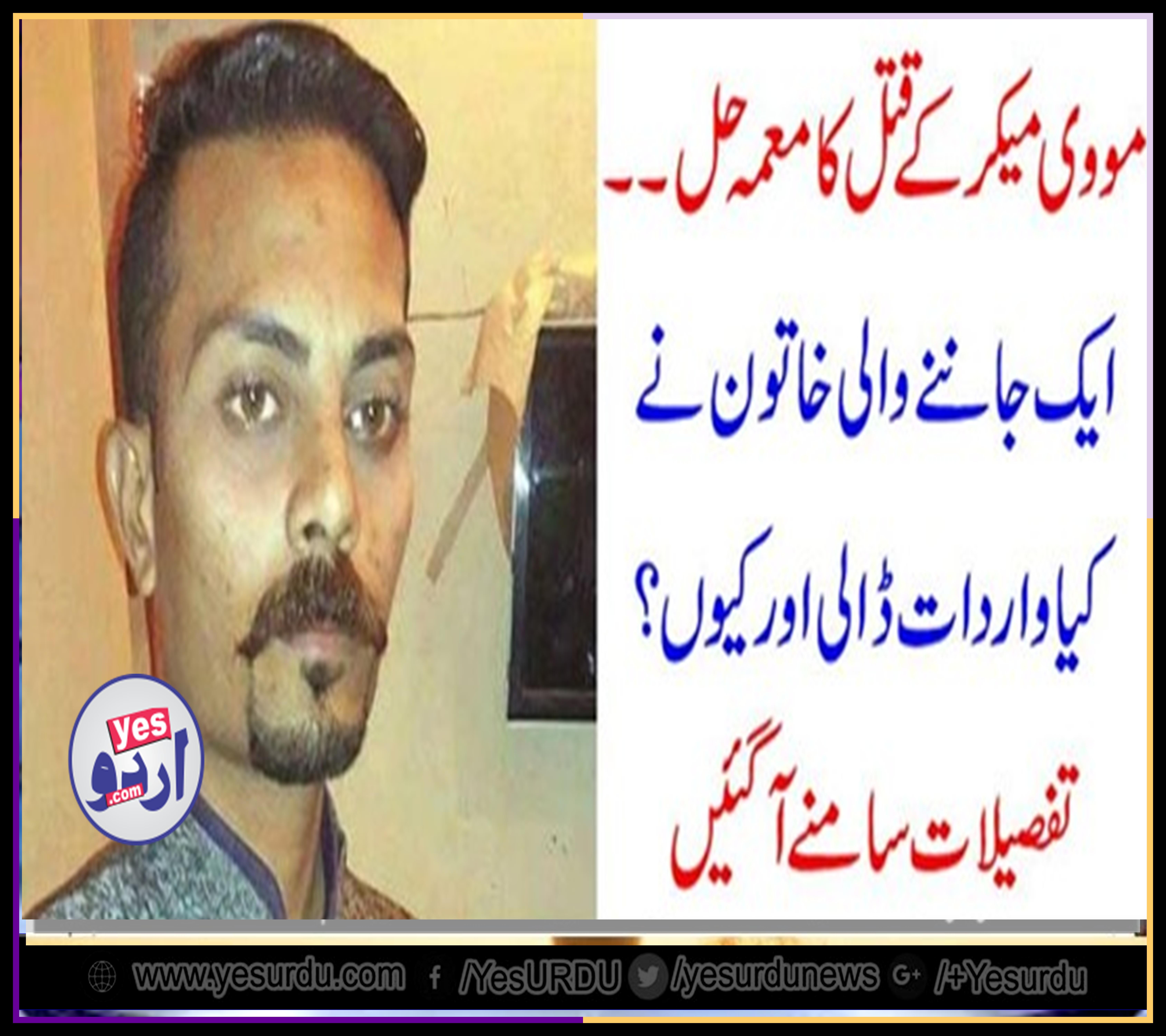 CASE, OF, MOVI, MAKER'S, MURDER, SOLVED, BY, MALIR, CANT, POLICE, IN, KARACHI