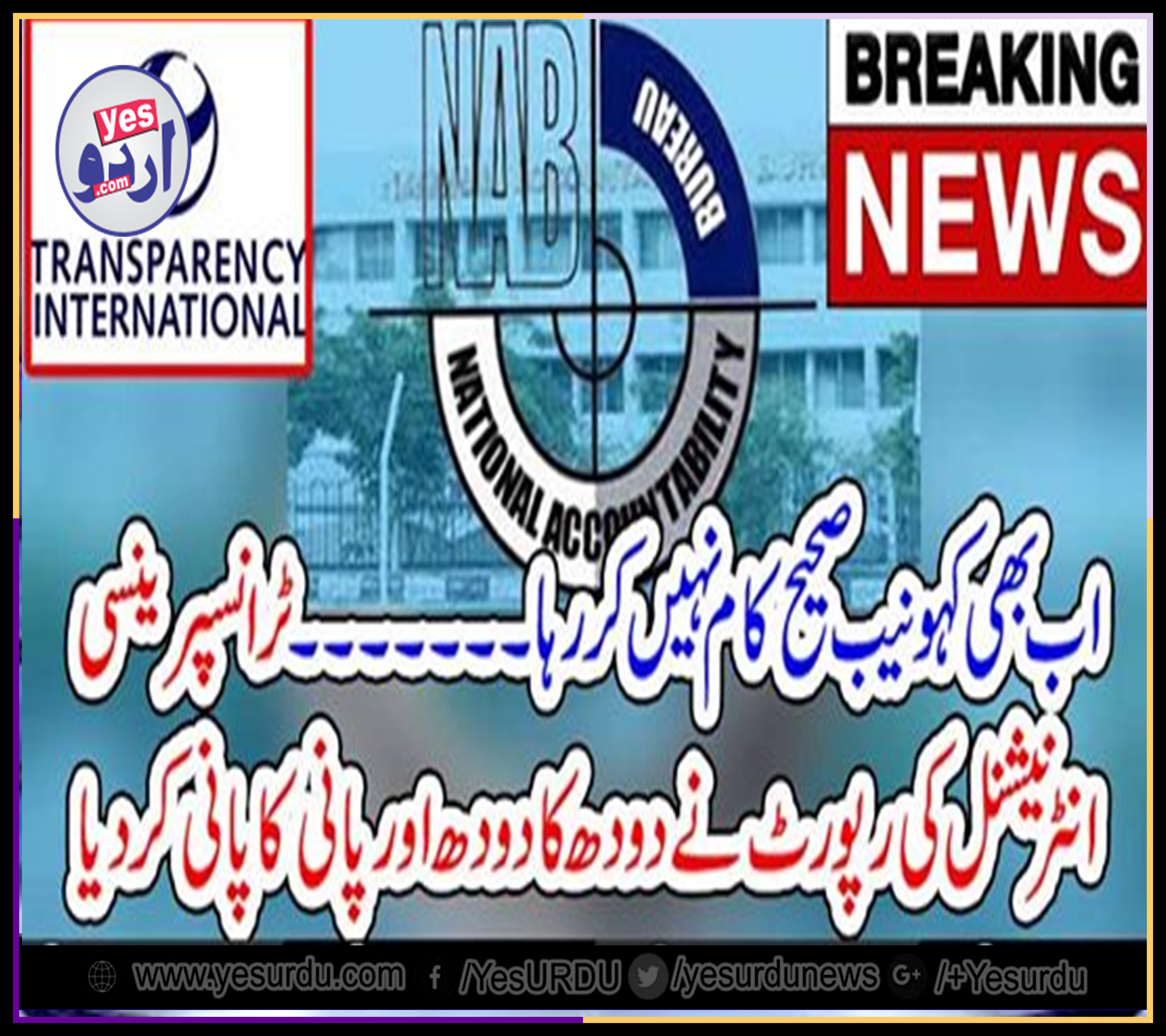 NAB, FOUND, MOST, INTERACTIVE, AMONG, SOUTH AISA'S, TOP, INVESTIGATION, AGENCIES 