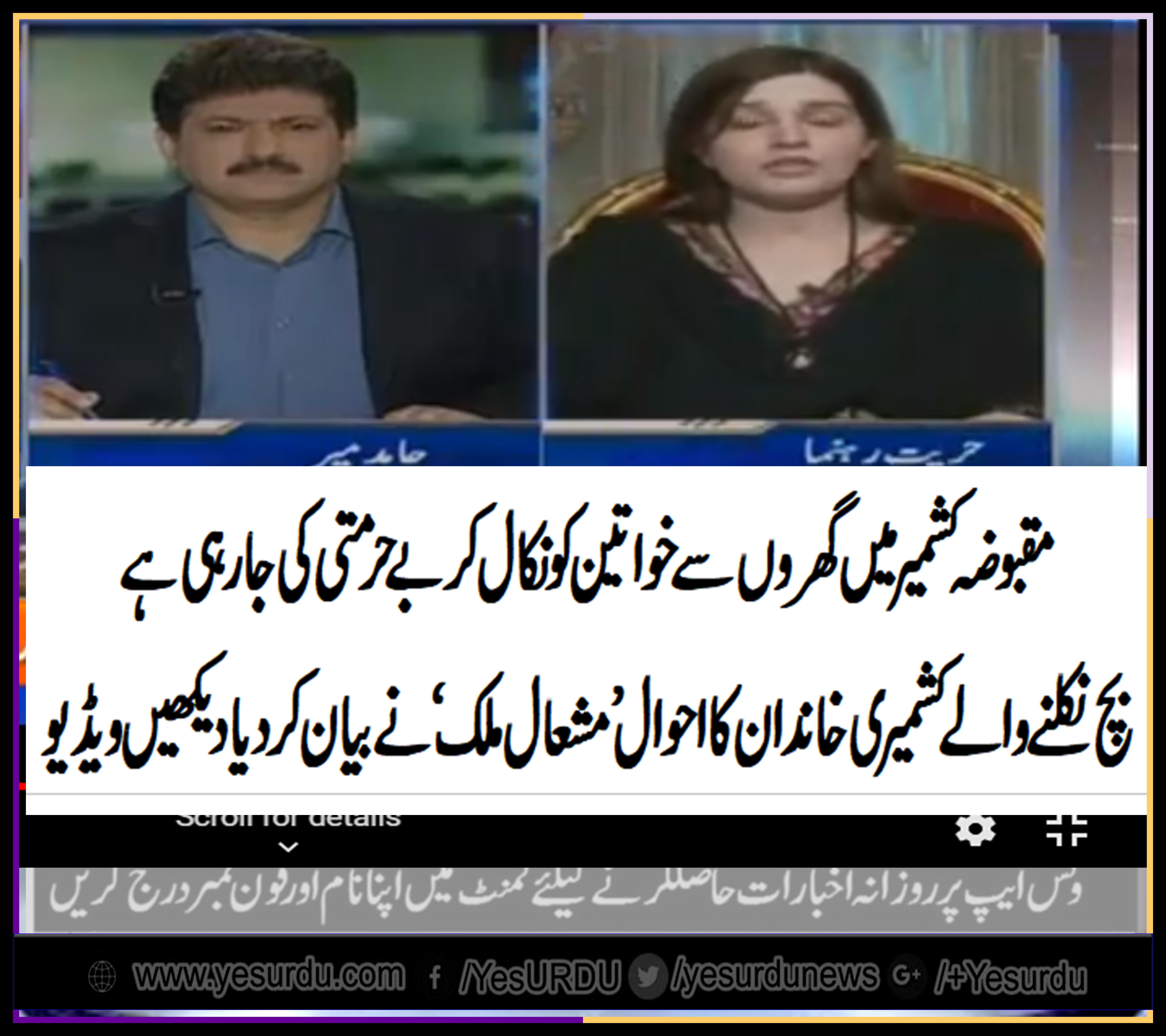 مقبوضہ کشمیر میں گھروں سے نکال نکال کر خواتین کی عصمت دری، بچ نکلنے والے کشمیری خاندان کی فریاد، نجی ٹی وی کے پروگرام میں مشعال ملک کا بڑا انکشاف