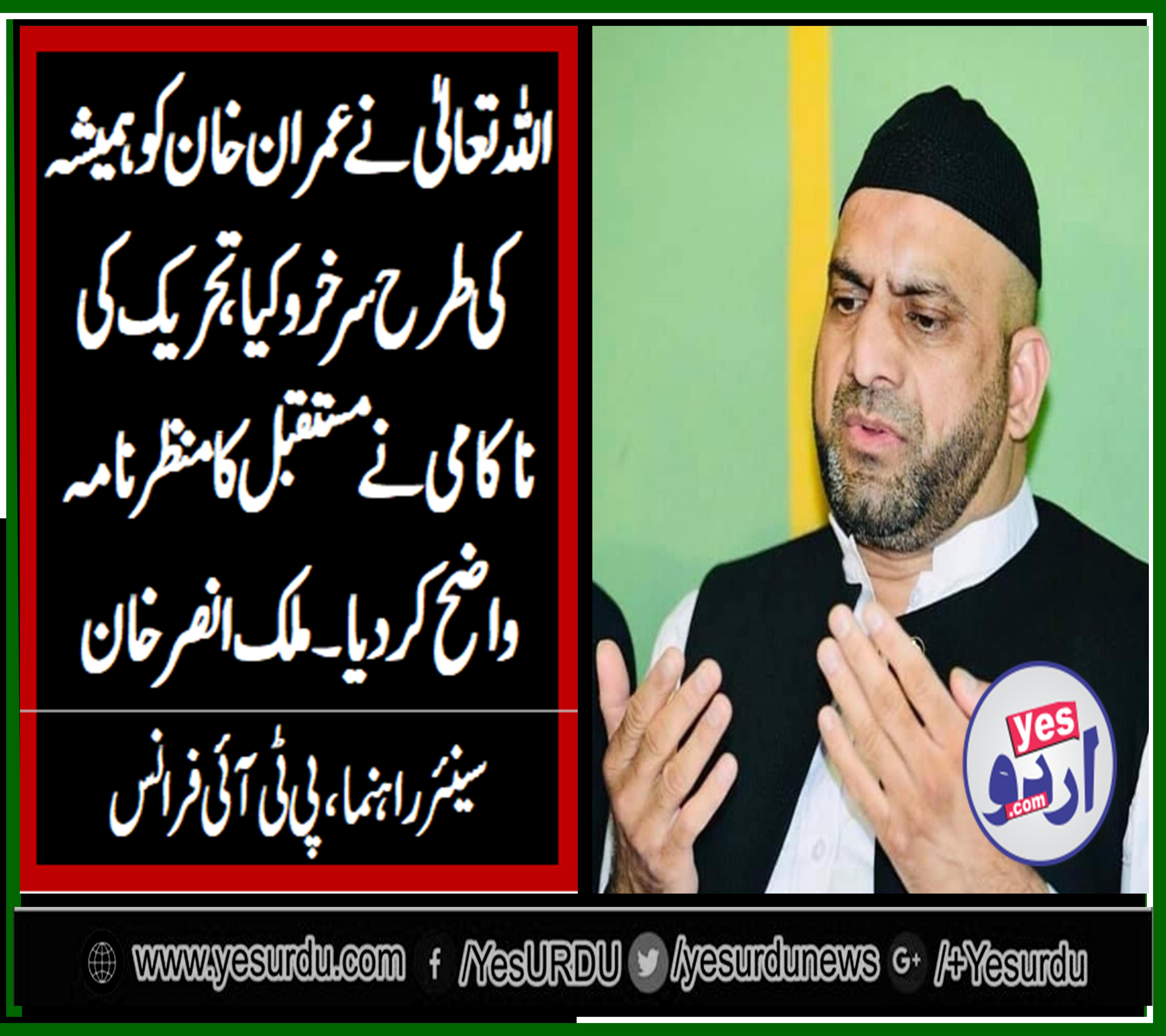 اللہ تعالیٰ نے عمران خان کو ہمیشہ کی طرح سرخرو کیا، تحریک کی ناکامی نے مستقبل کا منظر نامہ واضح کردیا، ملک انصر خان