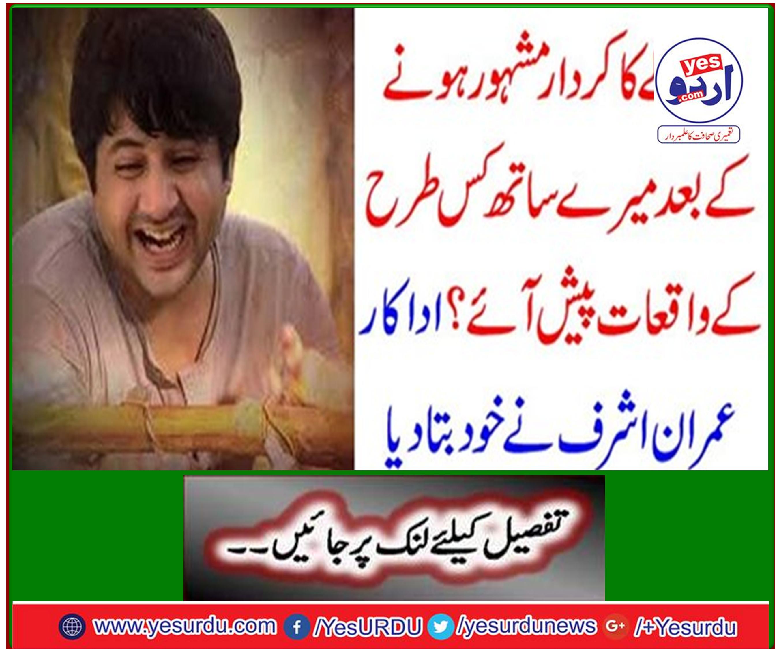 اداکار عمران اشرف نے خود بتا دیا