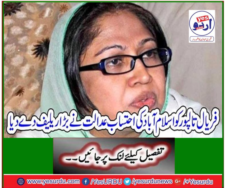 Islamabad accountability court granted great relief to Faryal Talpur