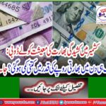 How much has the value of Indian Rupee fallen in one day? Learn