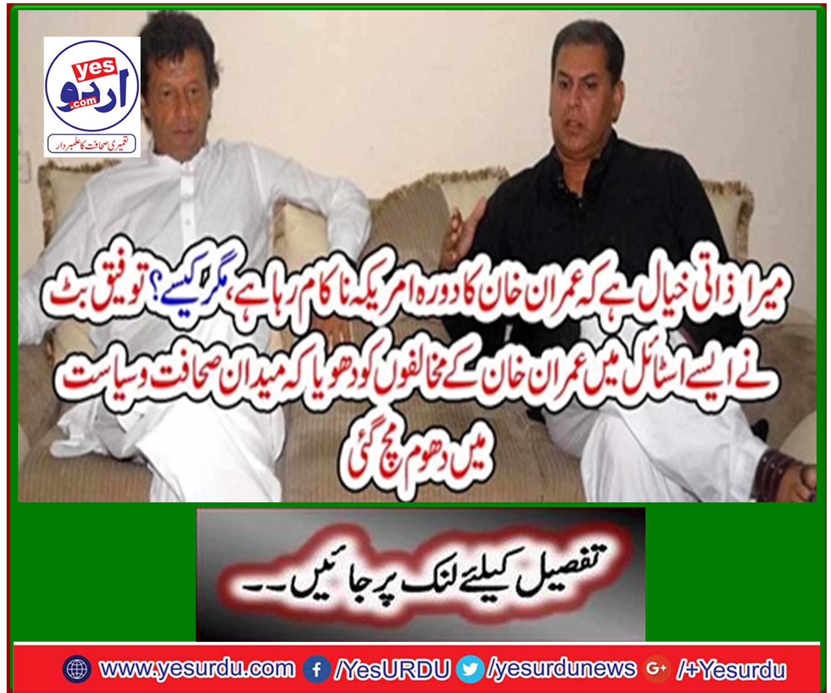 Taufiq Butt washes out Imran Khan's opponents in a style that has become a hotbed of journalism and politics.