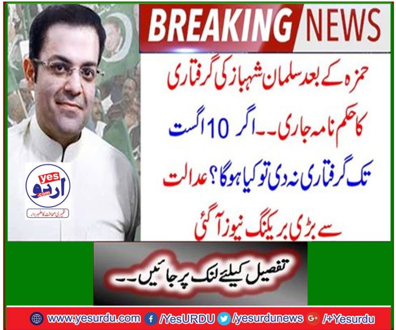 Breaking News: The arrest order issued by Salman Shahbaz after Hamza.