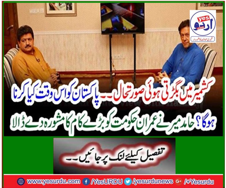 Hamid Mir advised Imran on the big task