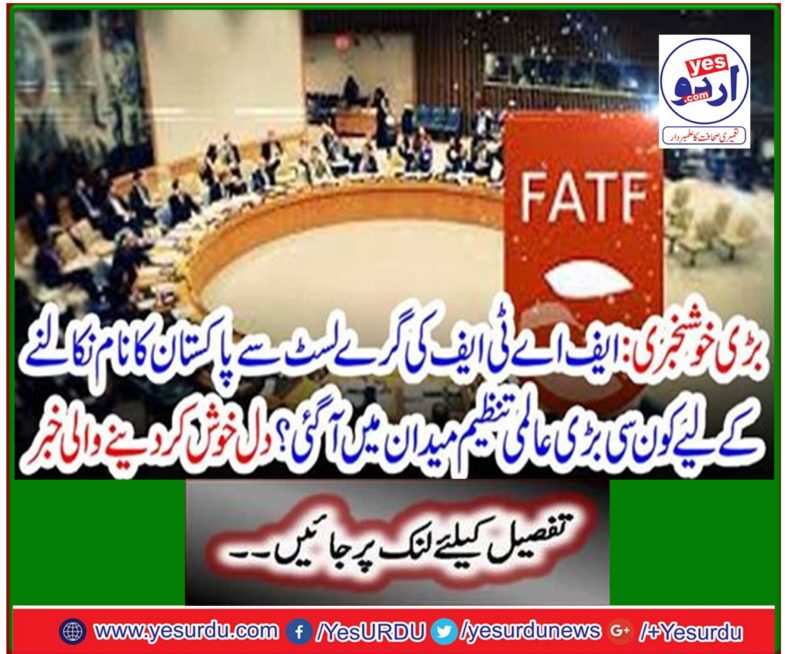 The good news: Which major global organization has come out to field Pakistan from the FATF gray list? Heartwarming news