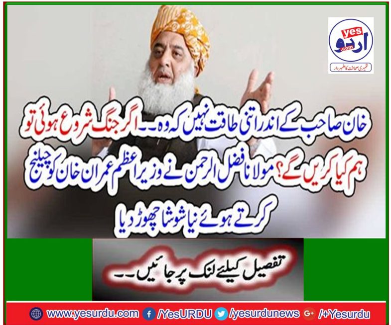Maulana Fazlur Rehman challenged Prime Minister Imran Khan and left New Shosha