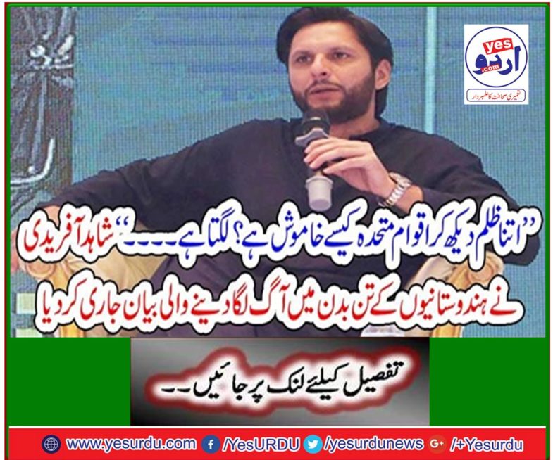 Shahid Afridi issued a statement on the body of the Indians