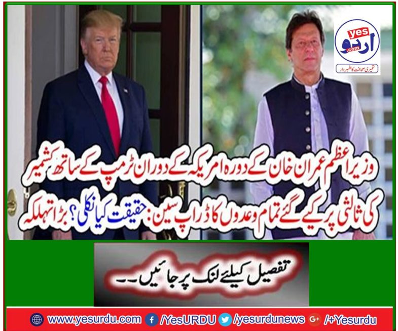 Prime Minister Imran Khan's visit to the United States drops all promises made on Trump's mediation with Kashmir: What has come true? Big Splash