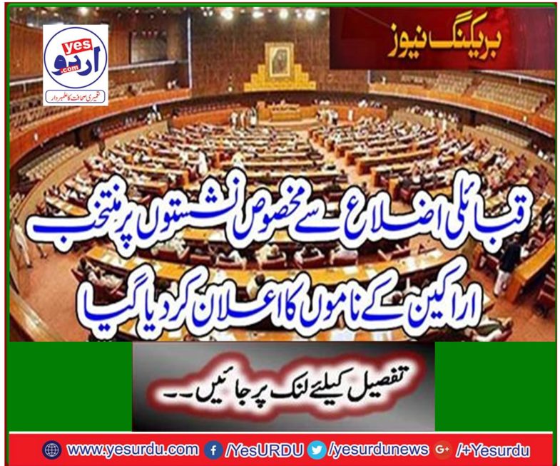 Breaking News: Names of elected members announced for reserved seats in tribal districts