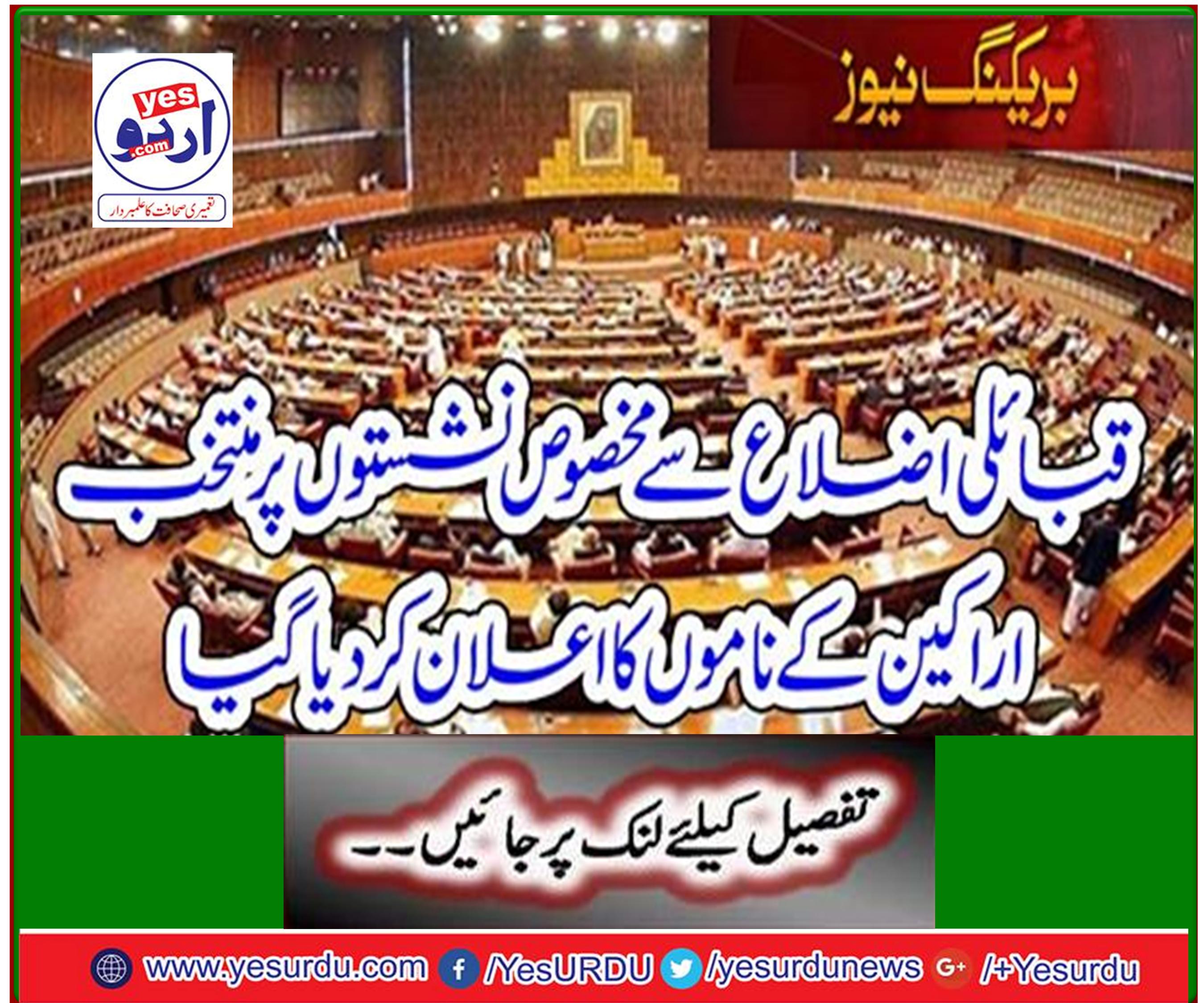 Breaking News: Names of elected members announced for reserved seats in tribal districts