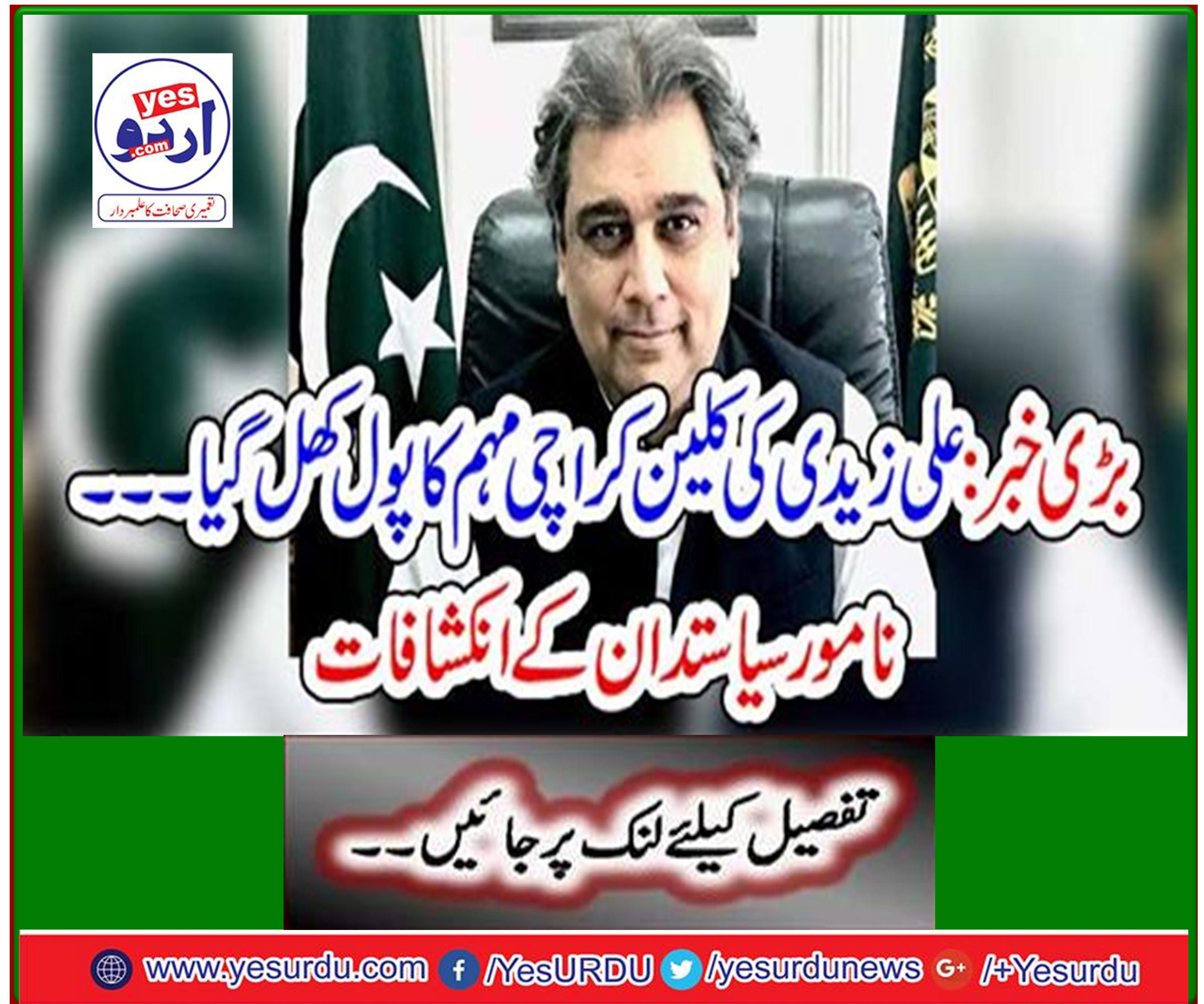 Big news: Ali Zaidi's clean Karachi campaign pool opens - The revelations of eminent politicians