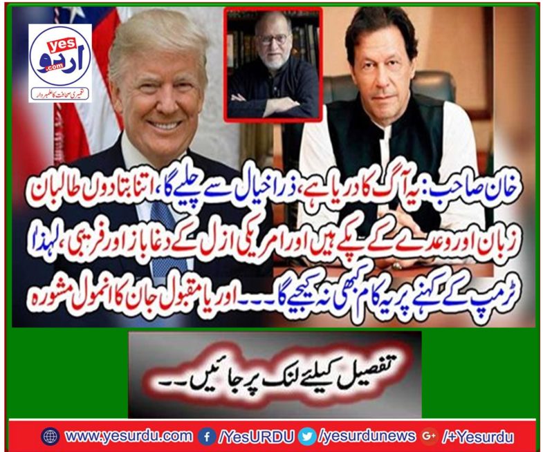 Khan Sahib: This is a river of fire, will go in mind, so let's say the Taliban are sure of the language and the promise and the cheaters and the freebies of American times.