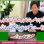 Prime Minister Imran Khan has issued a special statement