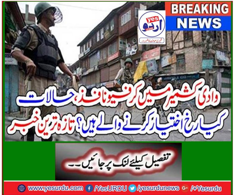 Breaking News: Curfew imposed in Kashmir Valley, how are things going to change? Latest news