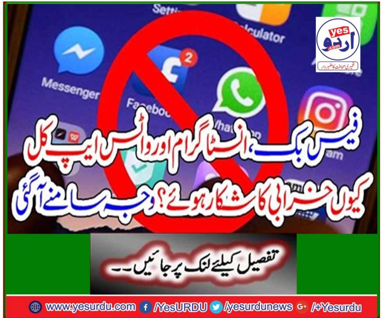 Why did Facebook, Instagram and the WhatsApp crash yesterday? The reason came out