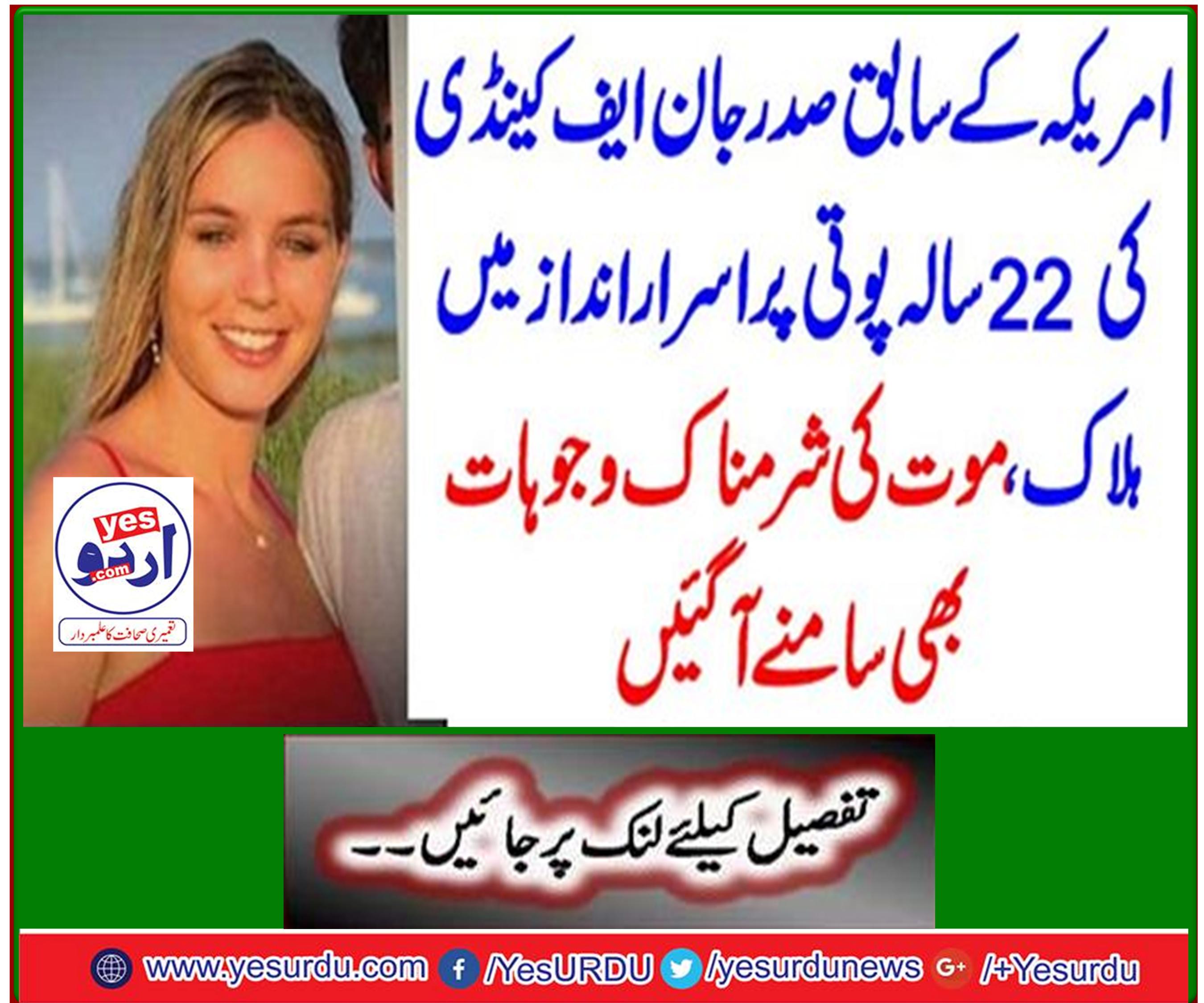 Former US President John F. Candy's 22-year-old granddaughter mysteriously killed, shameful causes even come to light