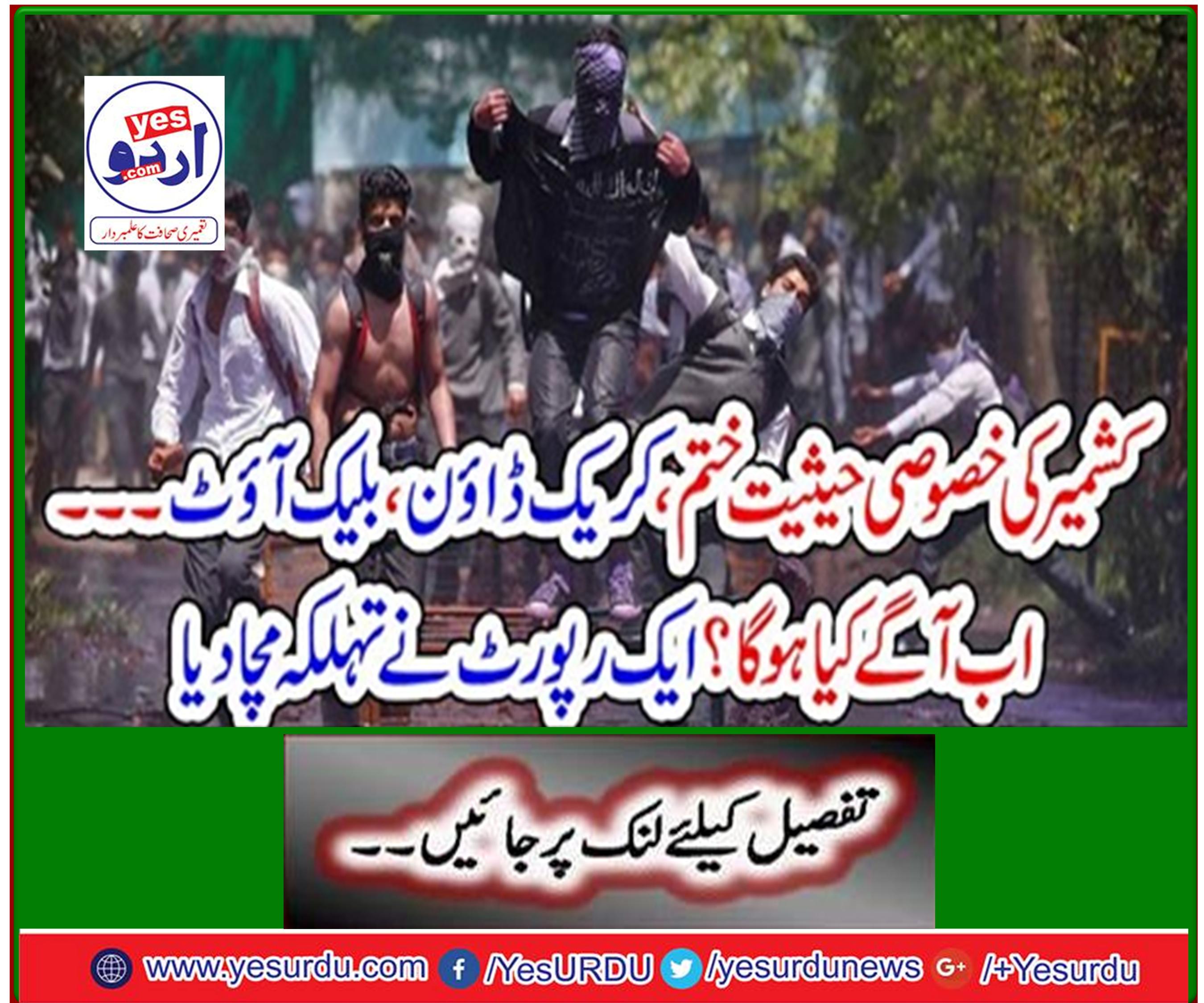 Special status of Kashmir ends, crackdown, blackout ... What will happen next? A report spewed the splash