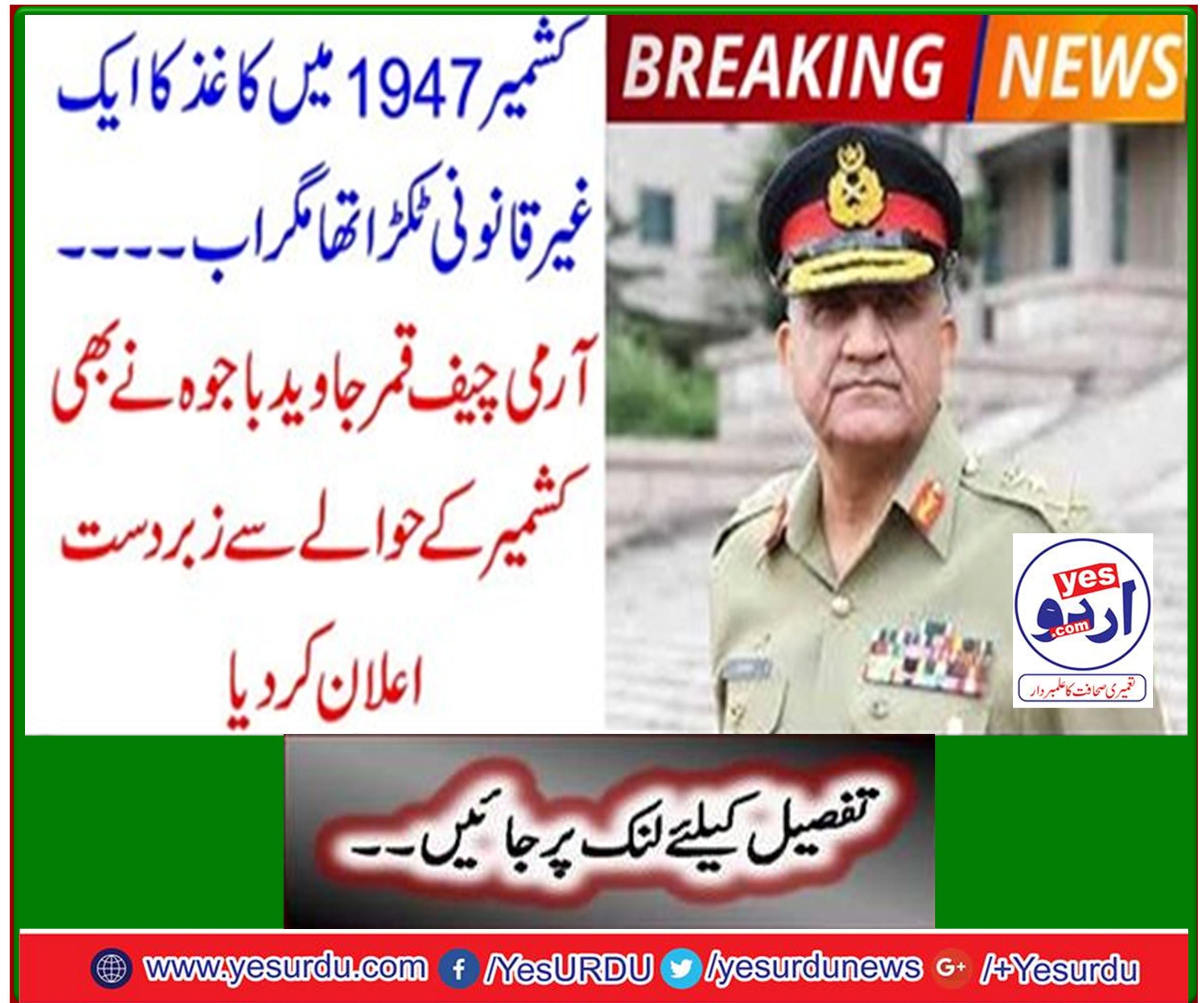 Army Chief Qamar Javed Bajwa also made strong declaration regarding Kashmir