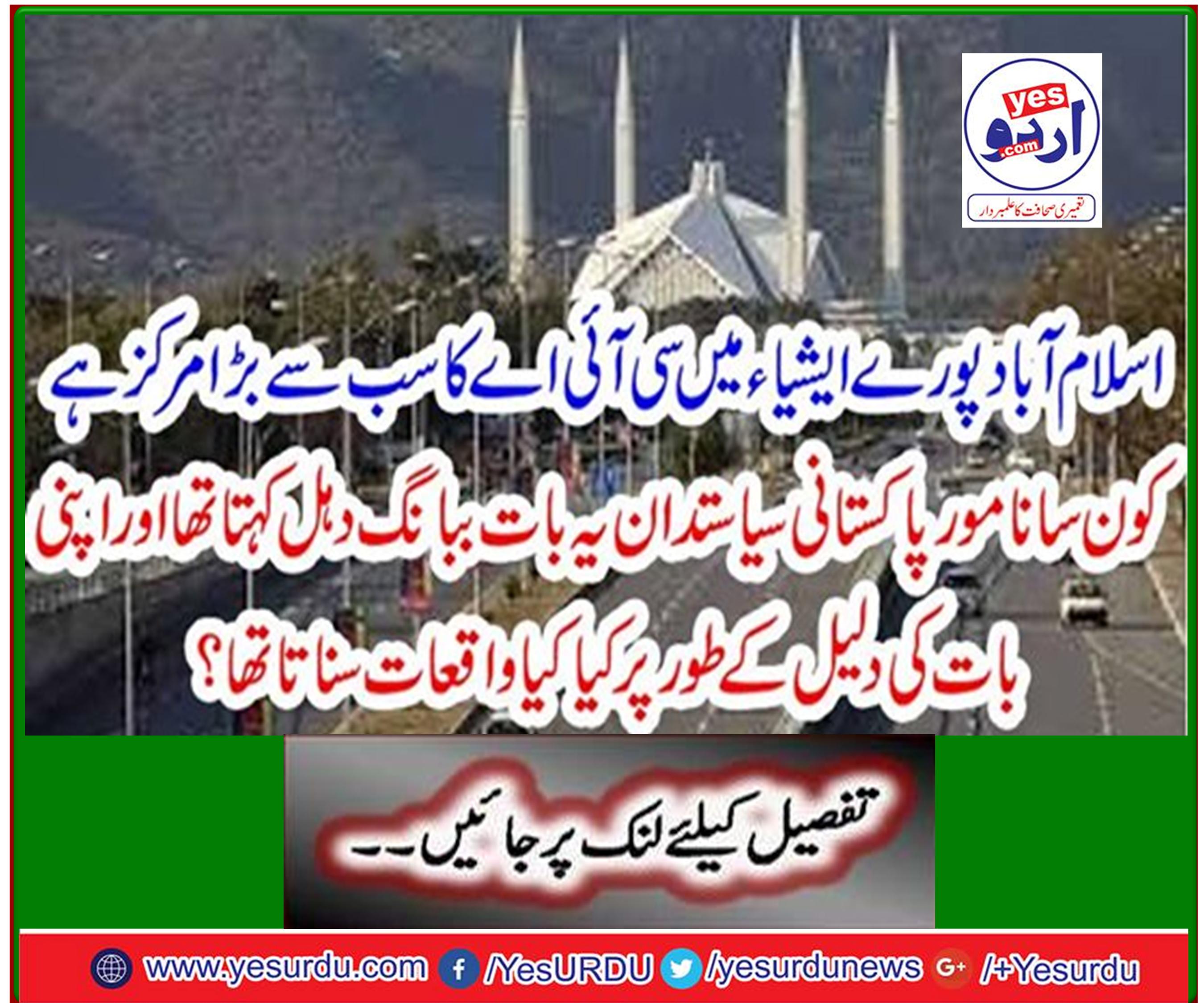 Islamabad is the largest center of the CIA in Asia, which eminent Pakistani politician used to say Babang Dahl and what events he heard as an argument?