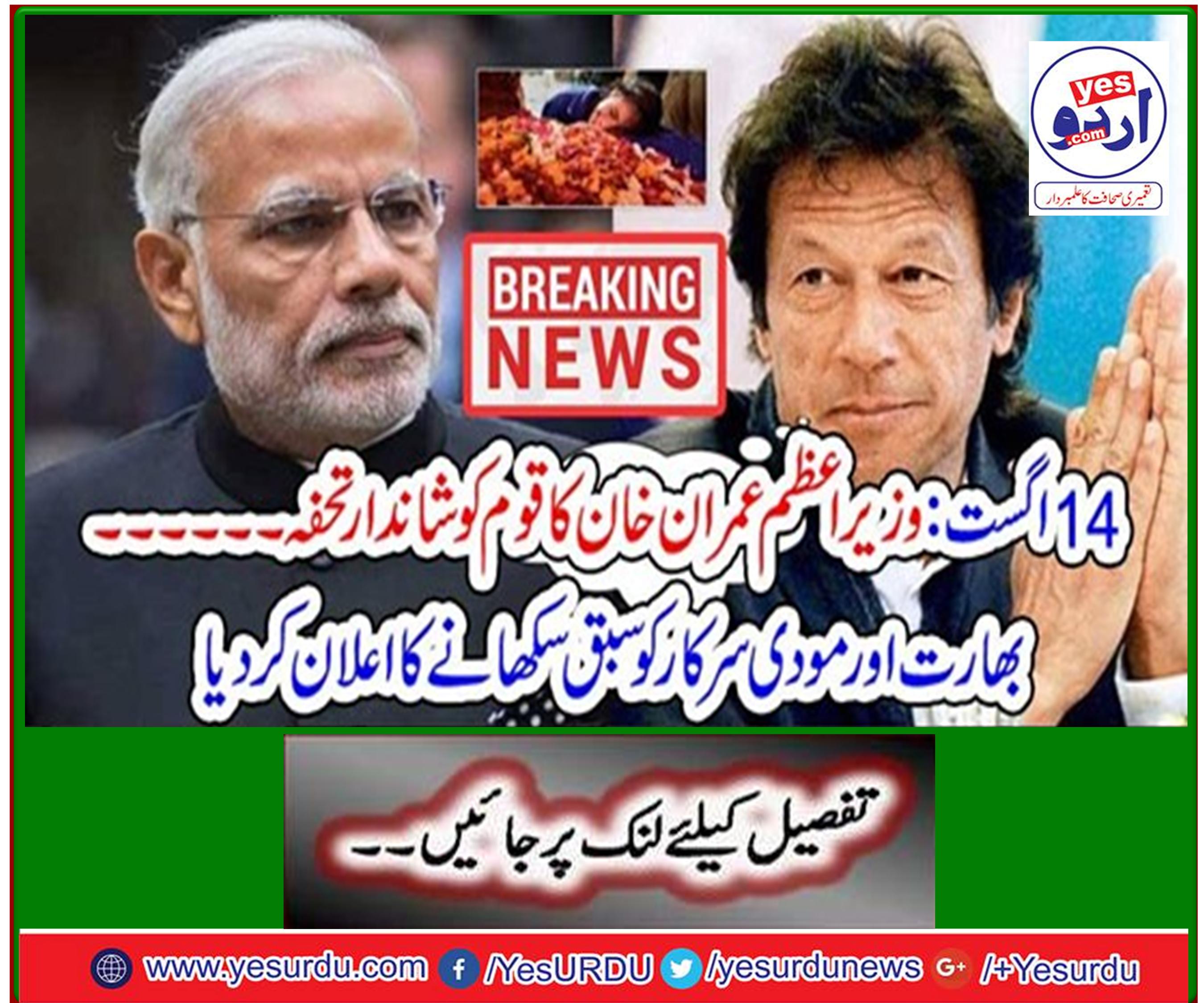 August 14: Prime Minister Imran Khan's wonderful gift to the nation ... India and Modi announce a lesson to the government
