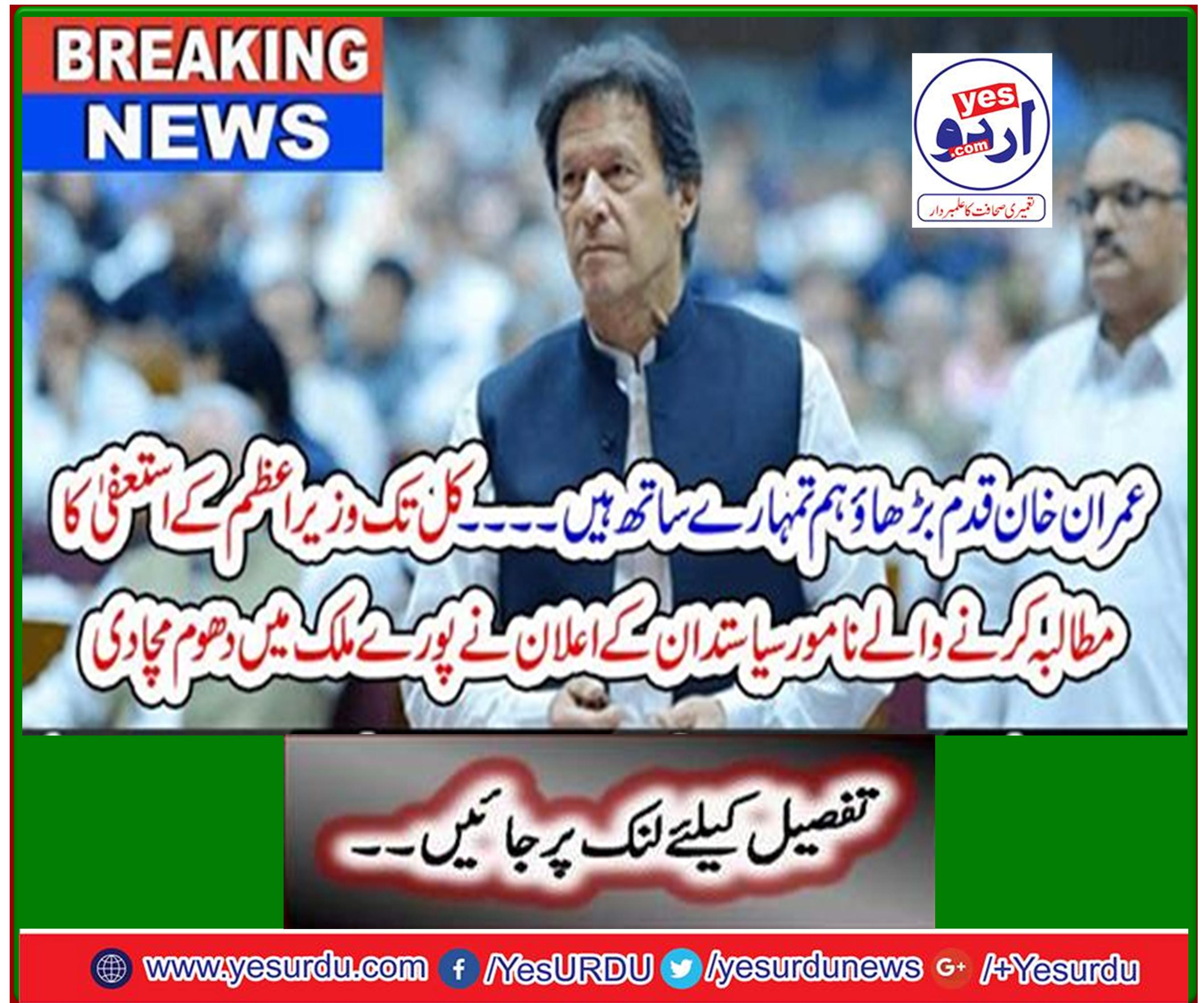 The announcement of the eminent politician demanding the resignation of the Prime Minister till yesterday has raged all over the country.