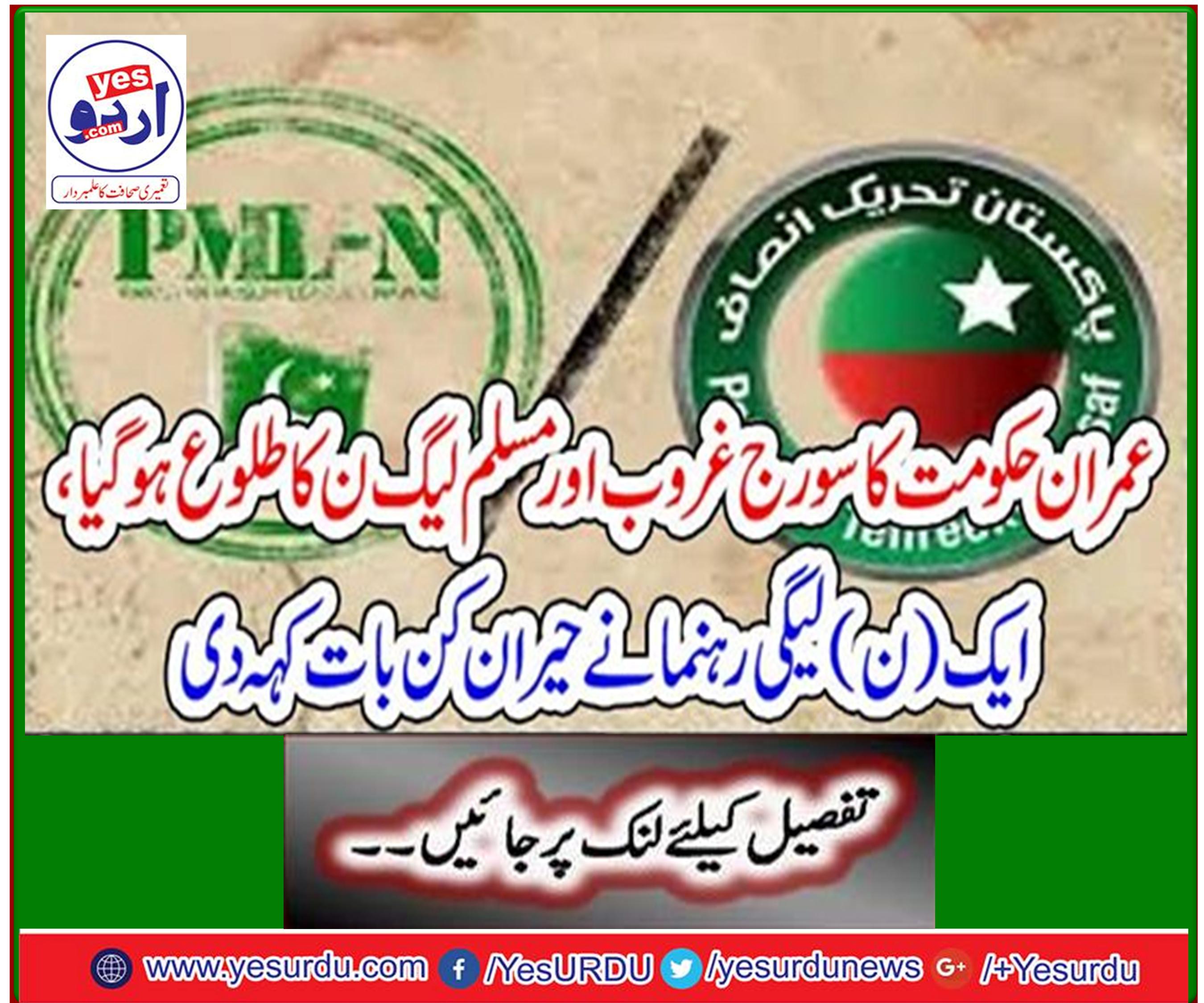 Imran's sun rises and PML-N rises, a PML-N leader says surprisingly