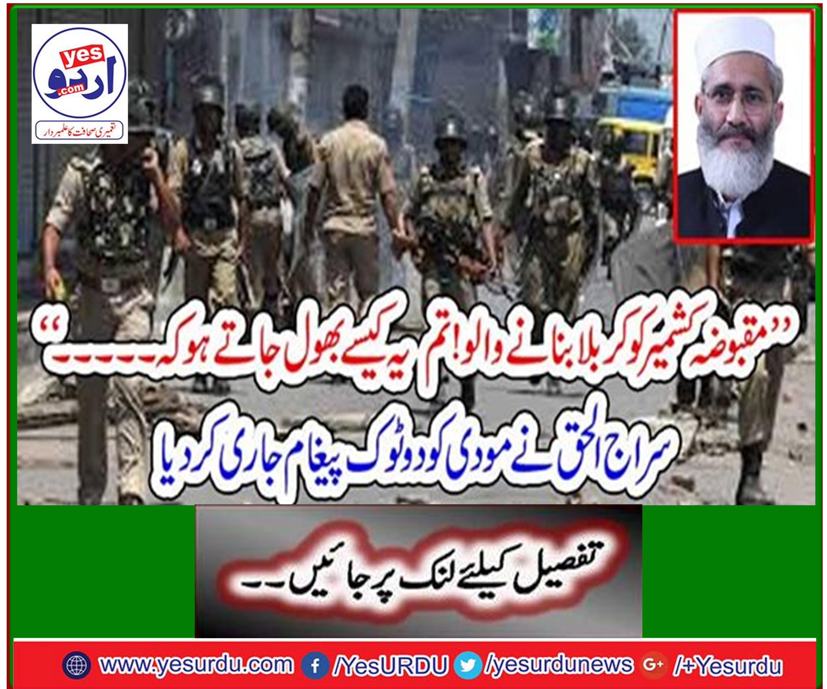 "Karbala maker of occupied Kashmir! How do you forget that… ”Sirajul Haq issued a two-word message to Modi