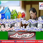 When and where will Prime Minister Imran Khan start planning for 5 million homes? Was announced
