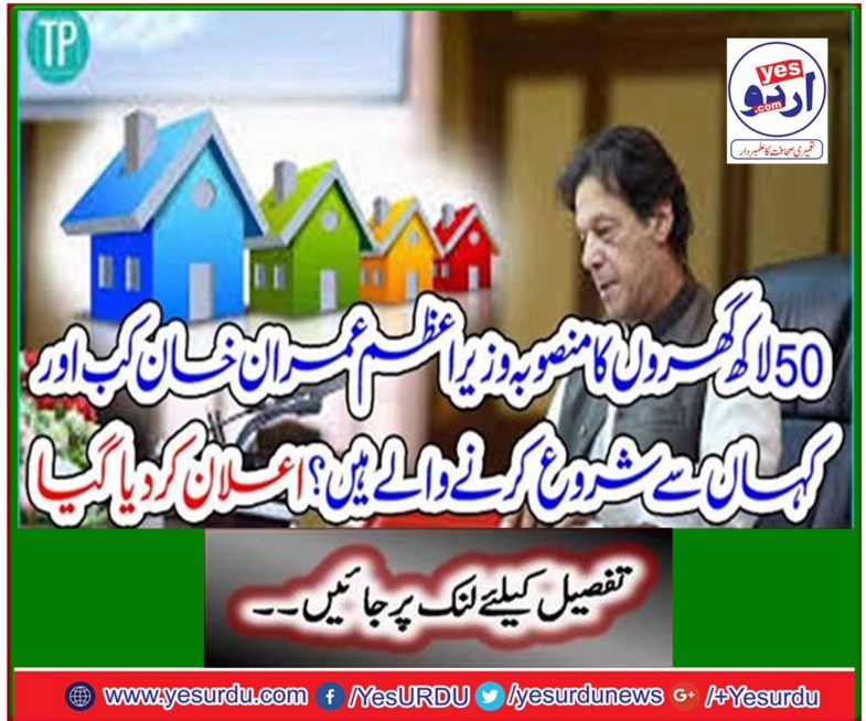When and where will Prime Minister Imran Khan start planning for 5 million homes? Was announced