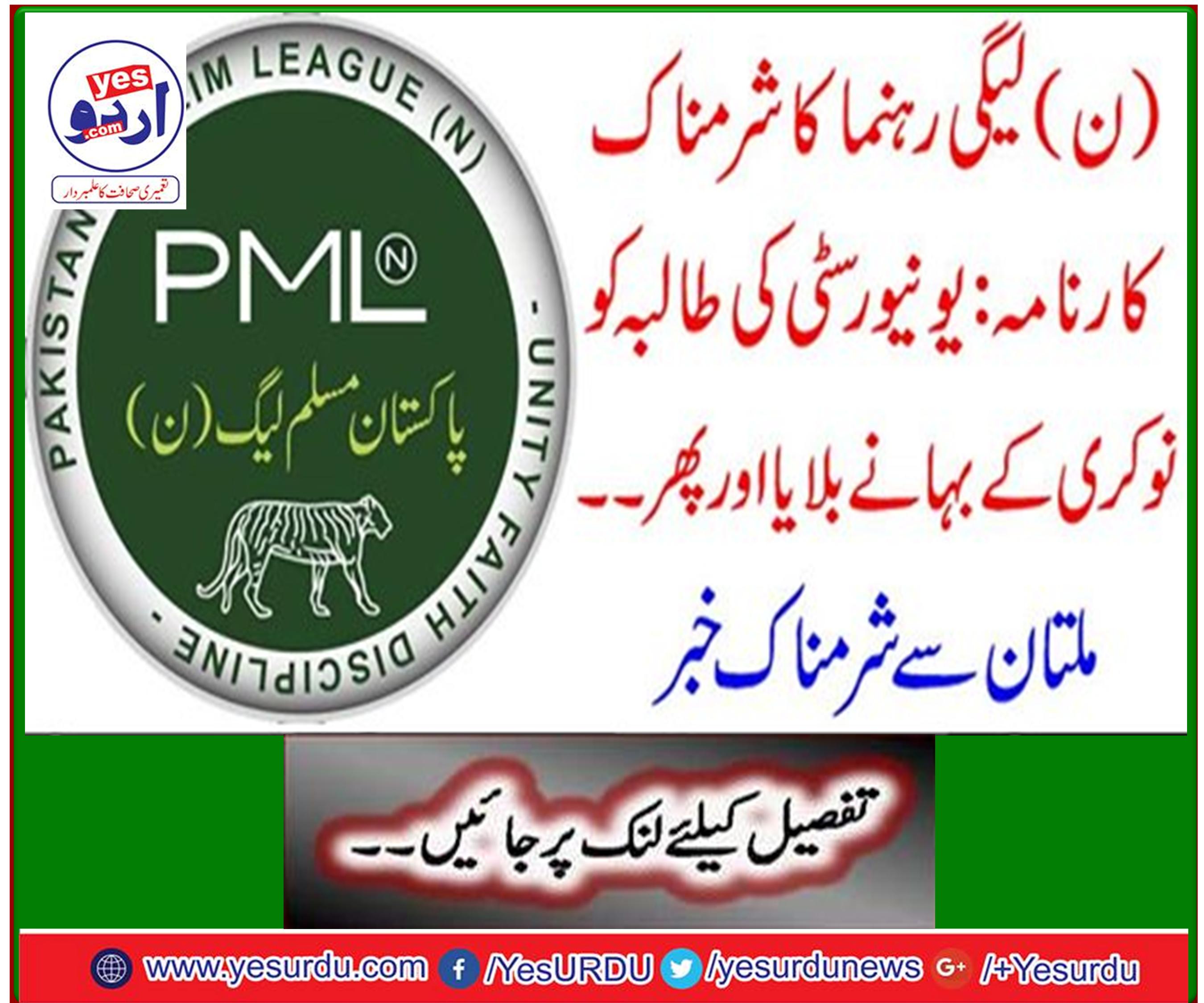 N LEGI Leader's shameful accomplishment: Calling a university student a job excuse and then ... Shameful news from Multan