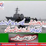 Great operation of the Pak Navy ... $ 32 million worth of goods seized from the open sea? Stunned details have come up