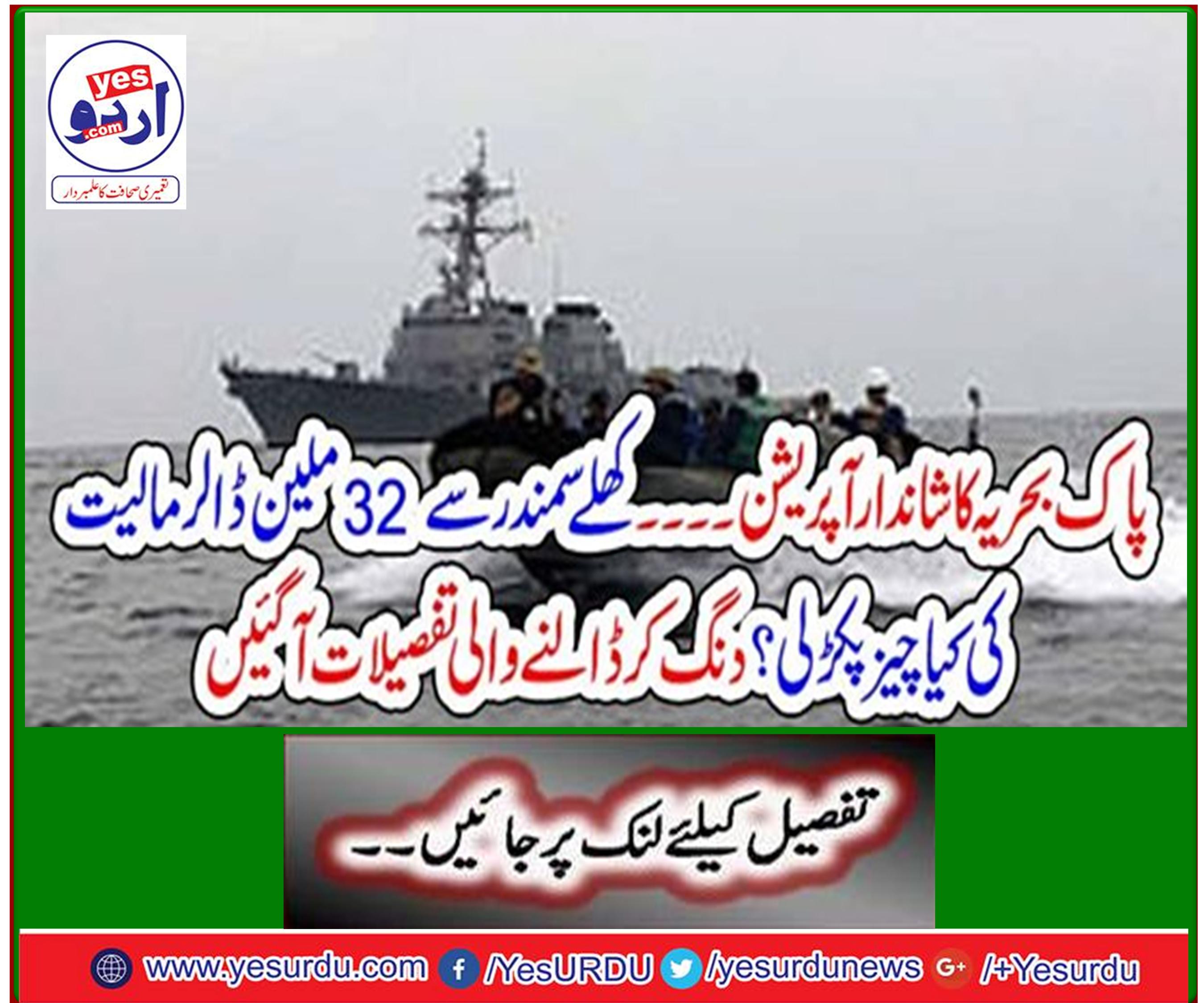 Great operation of the Pak Navy ... $ 32 million worth of goods seized from the open sea? Stunned details have come up