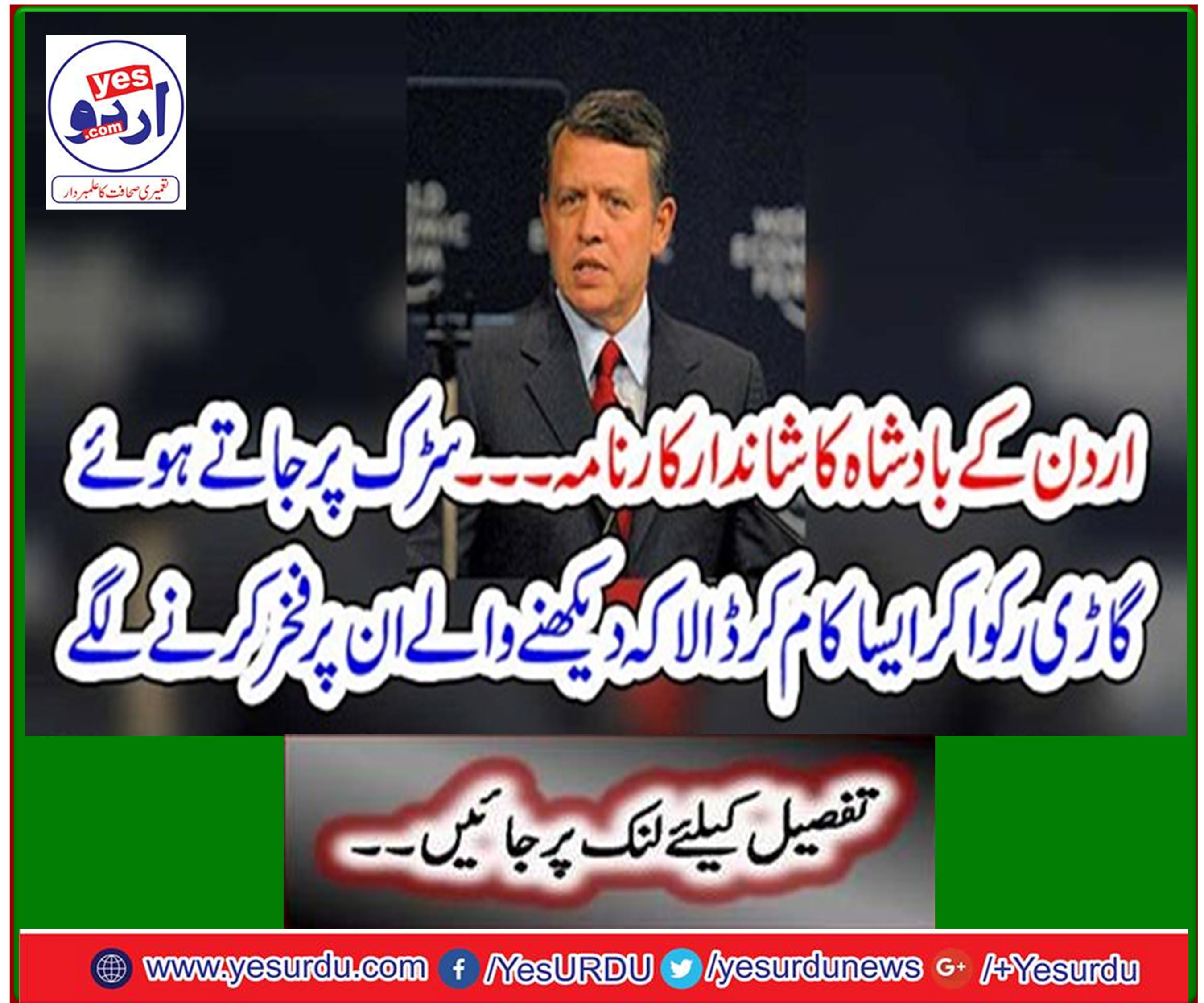 King of Jordan - Great feat Stopped the car on the road and did such a thing that the audience was proud of them.