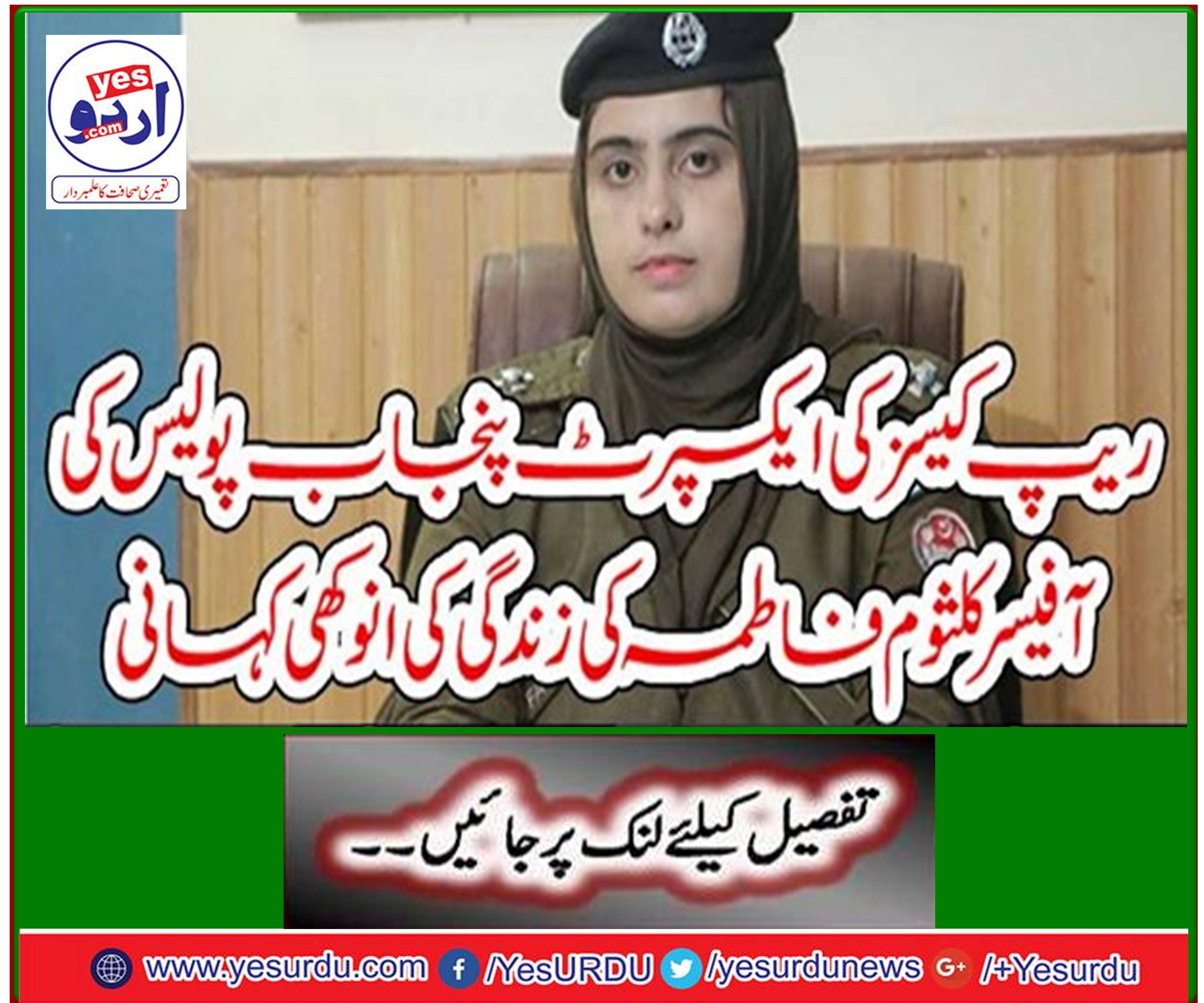 The story of the life of Expat Punjab police officer Kulsoom Fatima in rap cases