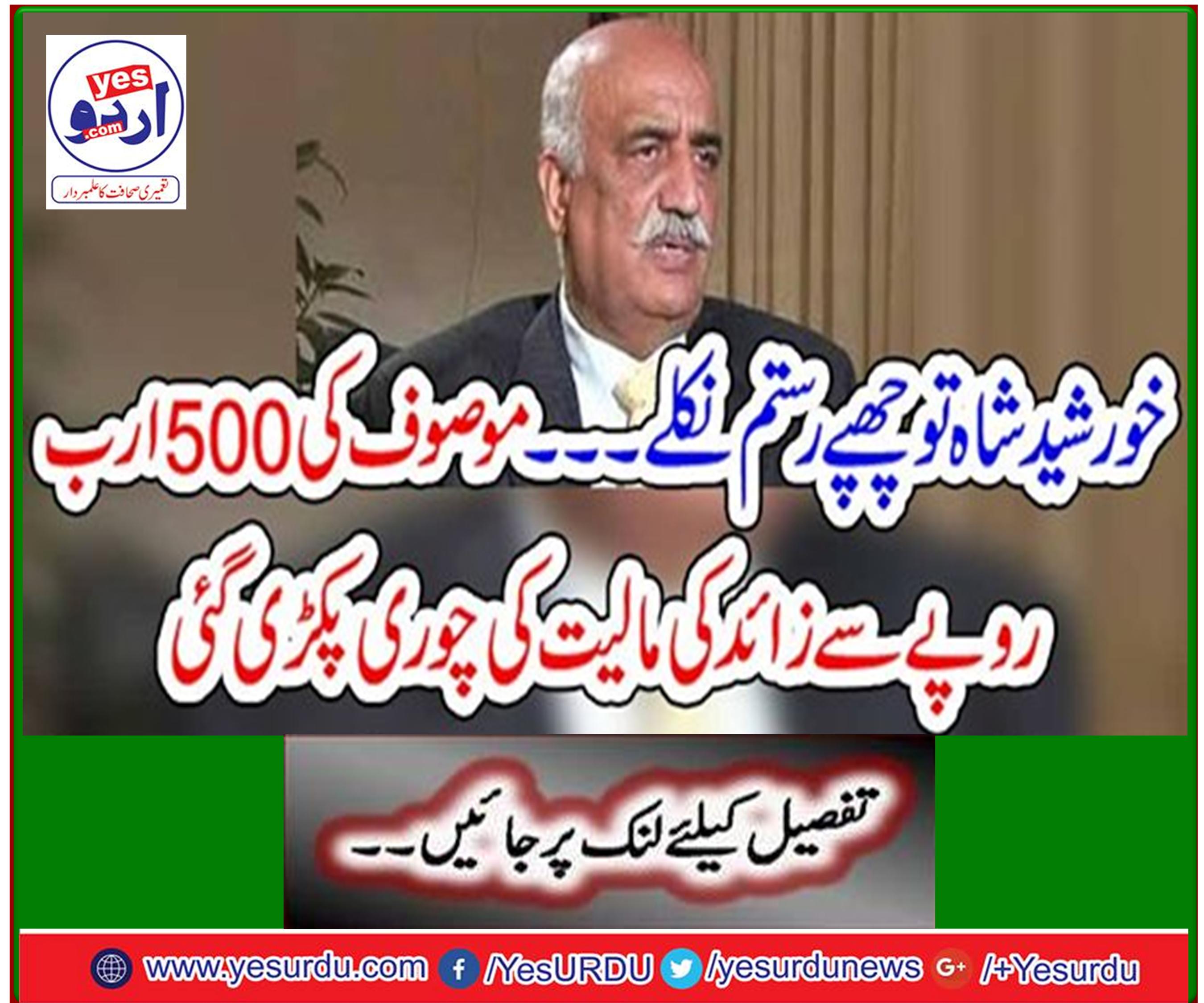 Khurshid Shah has come out of hiding ... More than Rs 500 billion worth of theft was seized