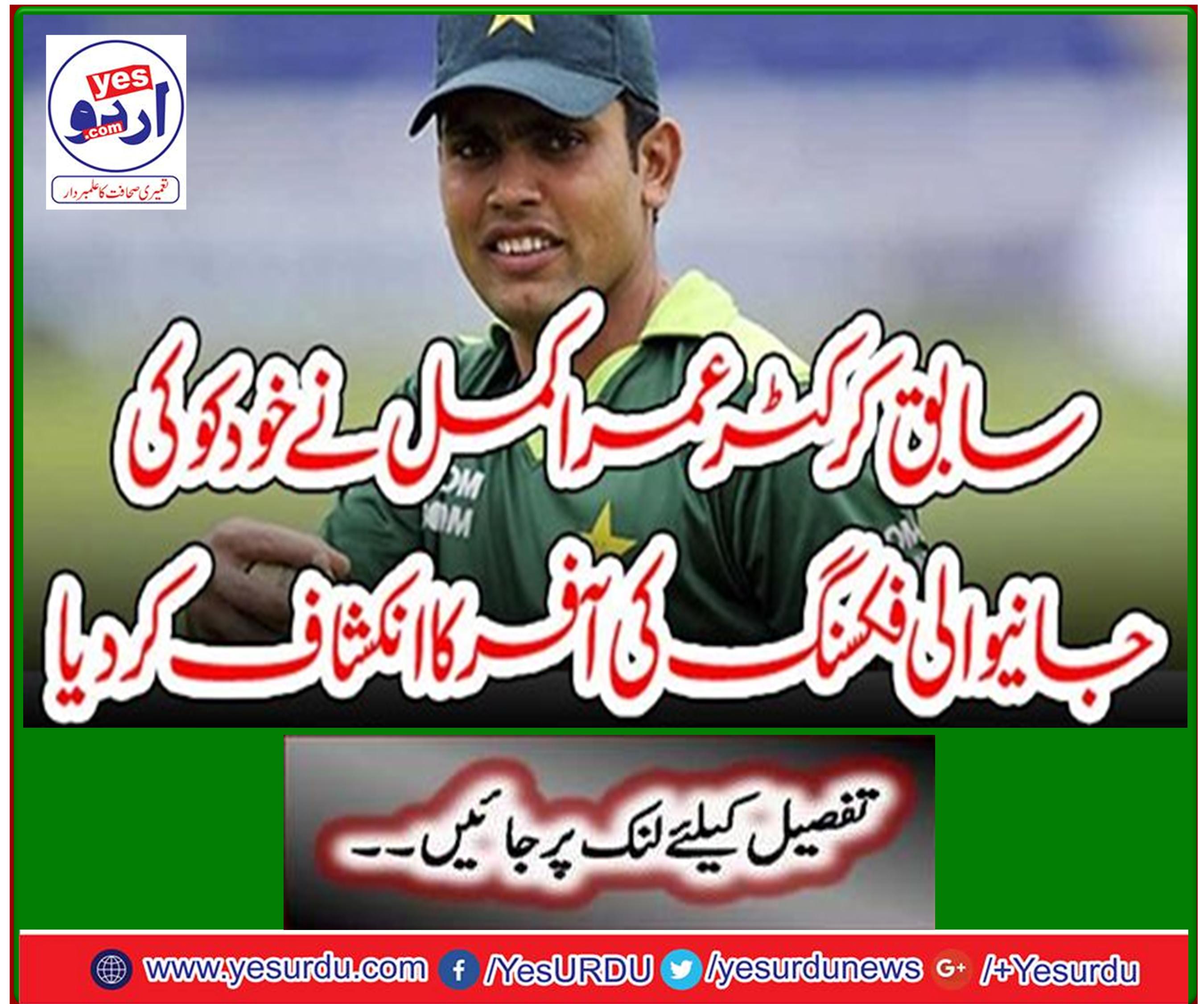 Former cricketer Omar Akmal has revealed the offer of fixing himself